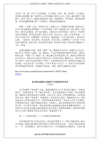 zycnzj.com/ www.zycnzj.com



文有齐、鲁、韩，
       《书》今文有欧阳、大小夏侯，故不一致。而齐鲁、大小夏侯，
尤相攻击如仇雠。源一切混合之，所不能通， 即归之古文，尤乱，越无条理”
                                  （《清
儒》。而其“象天”
  ）      ，或如太炎批评宋于庭，
                   “最善附会，牵引饰说，或采翼奉诸
家，而杂以谶纬神秘之辞”《清儒》，默深恐亦难逃此讥。
            （   ）

   虽然，
     “古微”之论，实得风气矣。皮鹿门云：“国朝经学复盛，乾嘉以后，
治今文者尤能窥见圣经微旨。（
             ”《经学通论·序》）盖乾嘉之学，逃于琐碎，丧为
饾饤，既不足以明道，更不足以救世。方植之作《汉学商兑》 ，其序云：“近世有
为汉学考据者，著书以辟宋儒、攻朱子为本，首以言心、言性、 言理为厉禁。……
不出于训诂小学、名物制度。弃本贵末，违戾诋诬，于圣人躬行求仁、修齐治平
之教，一切抹杀。名为治经，实足乱经；名为卫道，实则畔道。  ”任公谓“其书
为宋学辩护处，固多迂旧，其针砭汉学家处，却多切中时病”（《清代学术概论·十
九》，然也。
  ）

  前谓定庵激于时势，固欲“救世”也；默深倡今文经学，取微言大义之旨，
则不失为“明道”之捷径。龚、魏而后，今文经学继乾嘉考据学以代兴，或因之
时势之变，“明道”以“救世”也。惟定庵之学多得实斋之旨，默深之学则自常
州之学以入。然清末今文经学与常州之学，实有以异也。概而言之，常州之学仅
为“家学”，清末今文经学则为“国学”。宾四谓常州之学为“清代汉学考据之旁
衍歧趋，不足为达道”《中国近三百年学术史》页五八二）
          （                ，清末今文经学则有
其自视考据学为高者，又缘附引为政论，至康、梁而几成救世之达道。

http://www.tianya.cn/publicforum/content/no01/1/396252.shtml
回目录


                   追寻鲁迅踪影心迹兼评当代鲁迅研究学者
                           于仲达

  在写作我的“鲁迅观”以前，我需要梳理几个关于鲁迅的关键词。 “失败者
鲁迅”“沉默者鲁迅”和“痛苦者鲁迅”
   、               ，是认识鲁迅的几个角度，离开这种角
度，理解真正的鲁迅如同盲人摸象。文章分为三部分：怎样理解鲁迅、点评鲁迅
研究专家、我的“鲁迅观”。如果能有三名读者真正受益，我就没有白写；或者
仅仅对自己有益也没有白写。尽管实际效果可能为零，但总让人不至于太绝望。
中国需要后来者，我们不能没有希望。在网络上，我已经读到过多对于鲁迅中伤
的言辞。当下的不少读者，缺乏清明理性,感到感到启蒙任务的繁重和艰巨，太
多的人不太会思考问题,头脑比较简单,很大程度上是教育的成果，这样的环境能
出什么大师？我要努力普及文学常识，做基础性工作。

    第一：
      “失败者鲁迅”——日本留学时期的鲁迅

  女作家虹影写的《在东京拜访一事无成者周树人 》，引起了我的思考。她文
中大意说，鲁迅在成为把中国历史推上审判台的鲁迅之前，一直是个意志消沉的
人，一个一无所成的人。留学日本前后七年，可以说做甚么失败甚么。不是不想


                      zycnzj.com/http://www.zycnzj.com/
 