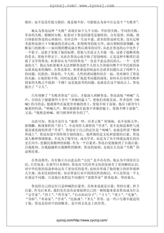 zycnzj.com/ www.zycnzj.com



做好，也不是没有能力做好，就是做不好，可能他认为命中注定是个“失败者”。

  她认为鲁迅这种“失败”表现在如下几个方面：学医的失败、学问的失败、
革命的失败、婚姻的失败。虹影对于鲁迅的感受是独特的，自有道理，的确，留
日体验给鲁迅的心理烙印，有时会终一生而不愈。诸多的鲁迅研究著，没有足够
考虑鲁迅留日十年酿就的苦涩心理。拒绝侮辱的陈天华、演出荆轲的徐锡麟、命
断家门的秋瑾——如同期的樱花满开然后凋零的同学，从此在鲁迅的心中化作了
一个影子。这影子变做了他的标准，使他与名流文人不能一致；这影子提醒着他
的看杀，使他不得安宁。从此在鲁迅心底开始了侵蚀啮咬。正是这种不断拷打造
就了文学的鲁迅。虹影却认为当时的鲁迅“一直是个意志消沉的人，一个一无所
成的人”。我认为虹影根本无法理解鲁迅把个人的人生体验同整个中华民族的命
运联系起来的胸怀。在鲁迅那里，积重难返的病态社会诸多问题压过了纯粹个人
的问题，民族的、国家的、个人的、人性的诸问题纠结在一起，死死缠住了鲁迅
的头脑，让他轻松不得，同时也造就了他思考问题的深度。如何从自身的失败和
国家的失败之中找到一个路？这是他思考的问题。也就是在这个制高点上，鲁迅
提出了“立人”。

  只有理解了“失败者鲁迅”以后，才能深入理解鲁迅。鲁迅说他“呐喊”几
声，目的在于慰藉那些斗争中“奔驰的猛士” ，使他们勇敢直前。作者创作《呐
喊》的目的是：慰藉那些在寂寞里奔驰的勇士，使他不悼于前驱。他应《新青年》
编委的约请，“呐喊几声，聊以慰藉那在寂寞中奔驰的猛士，使他不惮于前驱”。
又说：“既然是呐喊，则当然须听将令的了”。

  由此可知，鲁迅不是什么“振臂一呼，应者云集”的领袖，也不是陈天华、
徐锡麟、秋瑾那样的“烈士”，不是周作人那样的“学者”，更不是胡适那样与虎
谋皮谈宪政的所谓“学者”。鲁迅对于自己的定位是“呐喊”，也就是所谓“精神
界战士”。鲁迅知道中国传统专制的漫长，他所做的是文化和思想的启蒙。鲁迅
深入精神领域探索，不是为了做学问，成为学者，而是为了从中国遥远漫长的历
史长河中，挖掘民族精神的病根。作为一个启蒙者，鲁迅自觉地做到了自我启蒙、
自我批判、自我超越和自我牺牲的精神。鲁迅的深刻，是他长久直面“失败”的
必然结果。

   在鲁迅那里，具有独立自由意志的“公民”是不存在的，他认为中国没有公
民，只有奴隶。在留学日本期间，鲁迅对当代世界文化的发展有了更清醒的认识，
对中华民族的前途和命运有了更切实的思考， 也初步形成了他的独立的世界观和
人生观。清末民初的时候，知识界流行对中国国民性的探讨，不只是鲁迅一个人
在谈这个问题。只是他后来把这个问题同“思想革命”联系起来，坚持最久。

  鲁迅给自己的定位只是呐喊的启蒙者，具体来说就是启蒙、坚持启蒙、捍卫
启蒙。作为后来者，我们实在没有必要按照自己的一厢情愿来要求鲁迅成为什么
“文学家”“烈士”“哲学家”“自由知识分子”“斗士”“勇士”“先驱”
      、  、     、      、   、   、   、
“导师”“革命家”“学者”“民族魂”“圣人”等等，这一些口号都不能适用
    、    、   、    、
于他。鲁迅是俗世中的清醒者，是中国文化史上的异类。




         zycnzj.com/http://www.zycnzj.com/
 