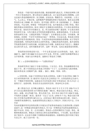 zycnzj.com/ www.zycnzj.com



  鲁迅是一个最不适合谈论的话题，谈论他的都与他无关。仔细读读网络上那
一些关于鲁迅的论争，都与鲁迅本人隔膜太甚。由于意识形态的长期熏陶，已经
无法深入鲁迅的精神世界，语言粗鄙，话语拉杂，鹦鹉学舌，非此即彼，土里土
气，人云亦云，单调乏味。这样精神严重粗鄙化和痞子化的读者，根本无法读懂
鲁迅的小说《呐喊》和《彷徨》，更不用提《野草》和《故事新编》了。普通读
者如此，不足为怪，即便连一些鲁迅研究专家，也不能说真正弄懂了鲁迅。现在
我们所能认识到的鲁迅，基本上都是中文系解读出来的鲁迅。中文系出来的鲁迅
研究专家，请问有多少位拥有文、史、哲方面的知识呢？我觉得，中文系出来的
鲁迅研究专家，大约只能从文学的角度来解读鲁迅。最要命的就是，中文系出来
的鲁迅研究专家，大都是所谓的“学院派”，文章都是论文式的，引经据典，都
很规范，直到将一个活生生的鲁迅弄成了一种理论。可以这么说，鲁迅很大程度
上是被学院学者给败坏的。鲁迅一生对任何理论体系都保持着警惕，对于学院学
者深恶痛绝。用鲁迅所厌恶的方式研究鲁迅，大概是鲁迅所厌恶的。我不是贬低
学院派鲁迅研究专家的贡献，而是提出这个问题。也就是从这个意义上，我抛弃
论文的写作方式，改作用随笔来写作。这样一种文体，反而让我觉得没有桎梏。

    鲁迅的知识结构是很丰富，一个中文系无法深入认识鲁迅的。为此，我于
2005 年、2007 年和 2008 年在北京大学中文系、哲学系、宗教学系和俄罗斯语言
文学系听课，再深入读书和思考，逐渐对于鲁迅有了理解。

  第二：s 会馆时期的鲁迅——“沉默者鲁迅”

  鲁迅研究界对于最后十年战斗的鲁迅，十分关注。其实，鲁迅最精彩的不是
最后十年，那十年的鲁迅完全变成了所谓的“斗士”，心灵的鲁迅与政治绝缘。
我喜欢鲁迅身上的精神气质：孤傲 、独行、抑郁、坚韧、诗性。

  s 会馆时期，沉寂十年的鲁迅才是真正的鲁迅。沉潜十年是在鲁迅 1909 年
从日本回国到中国， 《新青年》
          在     发表文章之间的这十年。 在鲁迅的传记生涯中，
有一个晦暗不明的时期，这就是从辛亥革命到 1918 年鲁迅发表《狂人日记》之
前的日子。这段时期，鲁迅住在北京的绍兴会馆，鲁迅叫它 S 会馆。

    据《鲁迅日记》及书帐记载统计，鲁迅从 1912 年 5 月 5 日至 1926 年 8 月
27 日在北京教育部任职 14 年期间往琉璃厂 504 次，购金石拓片(含墓志、碑文、
刻石、画像、砖文等)数千张，费大洋两千余。其中尤以 1915 年至 1920 年为最，
平均每年去琉璃厂 50 次，最多者一月去了 12 次，(1916 年 7 月)，购金石拓片费
用占全年购书总费用约 80％以上)。正因为这十数年间鲁迅以抄古碑、买拓片、
书画册等来消磨时光，也就使得鲁迅真正地沉入于国民中，回到古代中去。日本
学者
竹内好把蛰居绍兴会馆的沉默六年视为文学家鲁迅形成真正自觉的时期，            在他的
论述中，  这一时期成为鲁迅诞生的原点。 至于这一时期的是否是鲁迅思想的原点，
我并不认同。但是，有一点可以确信，鲁迅在 s 会馆时期经历了反思、挣扎、调
整和转换的历程，熬炼出了洞穿显示和历史的睿智眼光。十年沉默，也让鲁迅回
到了现实中，在反省中消解了英雄情结和浪漫情结，从精神的玄想中回到了现实
生活之中，成了大众中的一员。


             zycnzj.com/http://www.zycnzj.com/
 