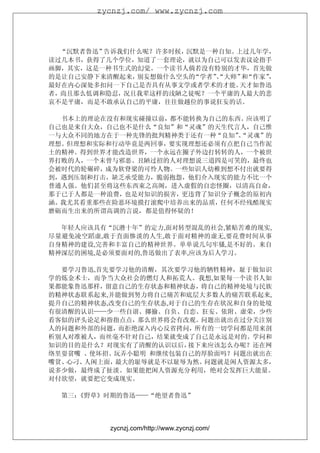 zycnzj.com/ www.zycnzj.com




  “沉默者鲁迅”告诉我们什么呢？许多时候，沉默是一种自知。上过几年学，
读过几本书，获得了几个学位，知道了一套理论，就以为自己可以发表议论指手
画脚，其实，这是一种书生式的幻觉。一个读书人倘若没有特别的才华，首先做
的是让自己安静下来清醒起来，别妄想做什么空头的“学者”、
                           “大师” “作家”
                               和    ，
最好在内心深处多扣问一下自己是否具有从事文学或者学术的才能。 天才如鲁迅
者，尚且那么低调和隐忍，况且我辈这样的浅陋之徒呢？一个平庸的人最大的悲
哀不是平庸，而是不敢承认自己的平庸，往往做越位的事说狂妄的话。

  书本上的理论在没有和现实碰撞以前，都不能转换为自己的东西。应该明了
自己也是来自大众，自己也不是什么“良知”和“灵魂”的天生代言人，自己惟
一与大众不同的地方在于一种先锋的批判精神类于还有一种“良知”“灵魂”的
                              、
理想。但理想和实际和行动毕竟是两回事，要实现理想还必须有点把自己当作泥
土的精神。得到世界才能改造世界，一个永远在圈子外边打转转的人，一个被世
界打败的人，一个未曾与邪恶、丑陋过招的人对理想说三道四是可笑的，最终也
会被时代的轮碾碎，成为软脊梁的可怜人物。一些知识人幼稚到想不付出就要得
到，遇到压制和打击，缺乏承受能力，脆弱抱怨，他们介入现实的能力不比一个
普通人强。他们甚至将这些东西束之高阁，进入虚假的自恋怪圈，以清高自命，
那于已于人都是一种浪费，也是对知识的损害，更违背了知识分子概念的原初内
涵。我尤其看重那些在险恶环境摸打滚爬中培养出来的品质，任何不经残酷现实
磨砺而生出来的所谓高调的言说，都是值得怀疑的！

  年轻人应该具有“沉潜十年”的定力,面对转型混乱的社会,紧贴苦难的现实,
尽量避免凌空蹈虚,敢于直面惨淡的人生,敢于面对精神的虚无,要花费时间从事
自身精神的建设,完善和丰富自己的精神世界。单单说几句牢骚,是不好的。来自
精神深层的困境,是必须要面对的,鲁迅做出了表率,应该为后人学习。

  要学习鲁迅,首先要学习他的清醒，其次要学习他的牺牲精神，耻于做知识
学的炼金术士，而争当大众社会的燃灯人和拓荒人。我想,如果每一个读书人如
果都能象鲁迅那样，留意自己的生存状态和精神状态，将自己的精神处境与民族
的精神状态联系起来,并能做到努力将自己痛苦和底层大多数人的痛苦联系起来,
提升自己的精神状态,改变自己的生存状态,对于自己的生存在状况和自身的处境
有很清醒的认识——少一些自诩、揶揄、自负、自恋、狂妄、依附、虚荣，少些
看客似的评头论足和指指点点，那么世界将会有改观。问题出就出在过分关注别
人的问题和外部的问题，而拒绝深入内心反省拷问，所有的一切学问都是用来剖
析别人对准被人，而丝毫不针对自己，结果就变成了自己是永远是对的。学问和
知识的目的是什么？对现实有了清醒的认识以后， 接下来应该怎么办呢？还在网
络里耍贫嘴 、使坏招、玩弄小聪明 和继续包装自己的厚脸面吗？问题出就出在
嘴贫、心刁、人闲上面，最大的耻辱就是不以耻辱为然。 问题就是闲人资源太多，
说多少做，最终成了扯淡。如果能把闲人资源充分利用，绝对会发挥巨大能量。
对付欲望，就要把它变成现实。

  第三：
    《野草》时期的鲁迅——“绝望者鲁迅”




          zycnzj.com/http://www.zycnzj.com/
 
