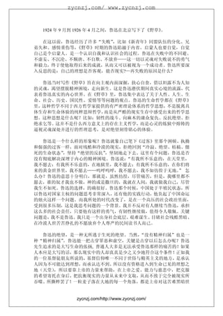 zycnzj.com/ www.zycnzj.com



  1924 年 9 月到 1926 年 4 月之间，鲁迅在北京写下了《野草》。

  在这以前，鲁迅经历了许多“失败”，比如《新青年》同盟队伍的分化、兄
弟失和、感情重伤等，《野草》时期的鲁迅陷溺于内省。启蒙人也要自觉，自觉
自己是个启蒙人。是一个认识自我和认识社会的过程。鲁迅在失败中的不回避、
不虚妄、不沉沦、不颓唐、不自欺、不放弃——这一切以灵魂对失败说不的勇气
和毅力，终于使他取得后来的成就，从而又可以被视为一个成功者。鲁迅所要深
入反思的是：自己的理想是否客观，能否现实?—再失败的原因是什么?

  鲁迅当时写作《野草》旨在向主观内面深掘，抉心自食，借以坦露不为人知
的灵魂，渴望摆脱精神困境，走向新生。这是鲁迅潜伏期间真实心境的流露，代
表着鲁迅真实的内心世界。在《野草》里，鲁迅集中表达了关于人性、人生、生
命、社会、历史、国民性、爱情等等问题的观点。鲁迅的生命哲学都在《野草》
里，这种哲学不同于西方哲学家提供的有严密理论体系的哲学思想，不是脱离具
体生存和生命体验的纯粹思辩哲学，而是从严酷的现实生存中感受出来的哲学思
想。这种思想是什么呢？比如：韧性的战斗、向麻木的庸众复仇、反抗绝望、拒
绝求乞等。这并不是什么西方意义上的存在主义哲学，而是心灵的炼狱中熔铸的
逼视灵魂深处并进行的哲理思考，是对绝望刻骨铭心的体验。

  鲁迅是一个什么样的形象呢？鲁迅就象自己笔下《过客》里那个困顿、执拗
和倔强的过客一样，面对残酷和冷漠的现实，拒绝回到“冷寂、绝望、枯槁、僵
死的生命状态”，坚持“绝望的反抗”，坚韧地走下去。这里有个问题，鲁迅是否
没有彻底解决深埋于内心的精神困境。鲁迅说： “有我所不乐意的，在天堂里，
我不愿去；有我所不乐意的，在地狱里，我不愿去；有我所不乐意的，在你们将
来的黄金世界里，我不愿去……呜呼呜呼，我不愿去，我不如彷徨于无地。 怎
                                  ”
么办？鲁迅的意思十分明白，那就是，虽然彷徨，尽管痛苦，但是，我哪里都不
愿去，谁的奴才我也不做，神的或是撒旦的，我就在人间，我就做我自己，尽管
我生不如死。鲁迅的选择，的确很好。鲁迅那个时候，中国处于半殖民状态，所
以鲁迅对国家主权的问题思考非常深入，还有他的实践行动，他负起了中国命运
的烛火这样一个问题。而我所处的时代改变了，是在一个高压的社会政治里面，
受到很多压制，这是我思考问题的一个背景。我并不反对有人继续当鲁迅，承担
这么多的社会责任，只要他有这样的勇气，有韧性继续做，值得令人敬佩。关键
问题是，我不是鲁迅。我只是一个出身社会底层、 艰难谋生、目睹社会残酷黑暗、
在冷漠人世苦苦挣扎的不愿放弃个人尊严的民间读书人而已。

  鲁迅的绝望，是一种无所逃于生死的绝望。当然， “没有精神归属”也是一
种“精神归属”。鲁迅能一把击穿罪恶和虚空，关键是击穿以后怎么办呢？鲁迅
先生追求的是大写生命的张扬, 普通人大多是无法承受鲁迅那样的痛苦的！如果
人本应是大写的话，那么现实中的人却真真是少之又少地符合这个条件！正如我
的一位基督徒朋友所说的，基督信仰唯一不同于世俗与精英主义的地方，是承认
人因为不可能达到理想，而承认达不到、所以没有资格进入到生命已见的理想之
地（天堂），所以要靠上帝的力量来帮助，在上帝之爱、能力与慈悲中，把克服
的希望寄托在身后，把抗衡现实的力量从未来中支取，从而不致于完全被现实所
吞噬、所撕粹罢了！一粒麦子落在大地的每一个角落，都是上帝对这苦难黑暗世


            zycnzj.com/http://www.zycnzj.com/
 