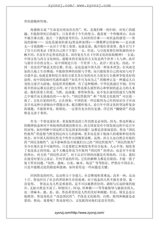 zycnzj.com/ www.zycnzj.com



界的恩赐和怜悯。

  海德格尔说“生命是向死而存在的” 。死，是我们唯一的归宿。对死亡的超
越，不能指望死后的超生，只寄希望于今生的努力。我需要一个终极理由，从而
不被苦难击溃。盘点一下我的思考经历：人间世的苦难——对世态的感受——鲁
迅的影响—— 反抗荒诞承担虚无(鲁迅和加缪)——佛教禅宗的影响——走向虚
无—寻找救赎——认识十字架上基督。也就是说，我开始信靠基督。我并且写下
了信主后的见证《背负自己的十字架》一文，但是，与引进基督信仰资源的刘小
枫不同，并没有否定鲁迅的意义。刘再复先生在 《中国文化的原始精神》一文说：
中国文化与西方文化相比，最根本的差别是西方文化是两个世界（人与神、此岸
与彼岸并存的文化），而中国则是只有一个世界（人、此岸）的文化，因此，中
国一直没有严格意义的宗教。但是，这也造成中国人的一种基本理念：在风雨交
加的大地上生存搏战，不能指望神的肩膀与手臂，而只能依靠自己的双肩与双手
自强不息，也就是要仰仗自身的力量尤其自身的内在力量实行自救和争取美好的
前程。而中国原始时代就形成的“知其不可为而为之”的精神正是一种通过人自
身的力量开天辟地、创造世界的精神。有了这种精神，中华民族就打不倒，任何
艰辛的命运都无法把它击垮。对于没有鲁迅那么强悍的心和坚韧的意志力的人来
说，我们需要主的爱。当然，虽深邃、睿智如鲁迅，也不免在深切的迷失与怅惘
之中痛苦而无助地彷徨……如今，“国民性批判”和“传统文化批判”可以放一
放了。文化自觉的时代，正在到来。中国的某一些以批判为己任的知识分子应该
及早从这种自虐倾向中摆脱出来，挺直腰杆做人。论百年中国文化转型这样复杂
的课题，不能简单化、情绪化，一定要有充分的历史感，浮泛的“翻烧饼”的思
维是无济于事的。

  作为一个鲁迅爱好者，重复做鲁迅的工作仍然是必须的，因为，鲁迅所揭示
的精神病态和对个体权利的漠视仍然存在。西方国家没有中国发展过程中近百年
的屈辱，如何理解中国这样后发达国家的问题？这都是需要深思的。鲁迅“国民
性批判”的思想当然受到过西方人的影响，更多还是基于他深入的观察和切身的
体会，对中国人的国民性及个性作出的精彩论断。虽然，西方人也自然会有他们
的“国民劣根性”，这不影响鲁迅开展我们自己的“国民性批判”“国民性批判”
                             。
至少在现在是不可能终结，只是要把它和制度变革结合起来。人心不变，制度变
了也没真正的用处，这个大概是鲁迅当年批判“国民性”的理由，也是至今有效
的理由。西方的“国民性话语”，对于认识中国的问题是有帮助的。只是，我们
在接受时要自己求证。任何学说的作用，它们的解释力都是有限的，不能一篮子
装下所有问题。“奴性、愚昧、自私、麻木、残忍”等等特征，俨然在中国存在。
只是不能模式化的描述和强调，如何看待这一些问题是关键。

   回到鲁迅的时代，反动势力十分强大，社会弊端积重难返，改革一两，反动
十斤。鲁迅经历了社会的黑暗和生存的艰难，对于病态的人性不报有希望。我一
直觉得， 鲁迅认为人性是邪恶的，是不可以被教育好的。剥削与压迫阶级的狡
诈、无耻自然是不说了， 即便闰土、 Q、
                 阿  祥林嫂……等等被侮辱与被损害的人，
也一律麻木、愚、恶、弱。鲁迅希望的是人性的美好和刚健，但是，现实总是让
他绝望。鲁迅寄托在“改造国民性” ，手段是文化批判。自然，批判和揭露是必
要的，然而，效果呢？鲁迅很明白，文化批判对他们是没有用的。


           zycnzj.com/http://www.zycnzj.com/
 