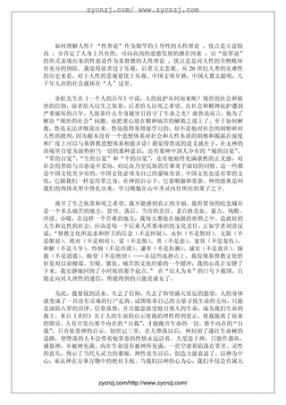 zycnzj.com/ www.zycnzj.com




   如何理解人性？“性善论”作为儒学的主导性的人性理论 ，优点是立意较
高 ，分肯定了人身上具有的、可向高尚的道德发展的潜在因素 ；以“原罪说”
的形式表现出来的性恶论作为基督教的人性理论 ，优点是是对人性的全然败坏
有充分的预防。我觉得前者过于乐观，后者又太悲观。从 20 世纪人类的灾难性
的历史来看，对于人性的悲观要优于乐观。中国文明早熟，中国人都太聪明，几
千年人治的社会就坏在“人”这里。

  余虹先生在《一个人的百年》中说，人的庇护从何而来呢？现世的社会和彼
世的信仰，前者给人以生之依靠，后者给人以死之希望。在社会和精神庇护遭到
严重破坏的百年，人依靠什么全身避害且持守了生命之光？就鲁迅而言，他为了
解决“现世的社会”问题，而把重心放在精神病苦的解救之道上了。至于如何解
救，鲁迅无法详细说出来。鲁迅值得基督徒学习的，却不是他对社会的洞察和对
人性的批判，因为根本没有一个思想体系对社会和人性本质的洞察和揭露在深度
和广度上可以与基督教思想体系相提并论！我觉得鲁迅的意义就在于，在无神的
语境里自觉为弱势担当一切的那种意识，还有那种中国人少有的“痛的自觉”、
“罪的自觉”“生的自觉”和“个的自觉”
      、            ，还有他始终充满凛然的正义感，对
社会的黑暗与丑恶毫不妥协，对民众乃至民族的苦难寄予深切的同情。这一些都
是中国文化里少有的，中国文化必须为自己的蒙昧负责。中国文化也是有罪的文
化，它跟我们一样是待罪之身。在神的启示下，它要顺服和更新。神的恩典是叫
我们的肉体从罪中挣扎出来，学习顺服在心中圣灵内住所结的果子之下。

   离开了生之依靠和死之希望，我不能感到真正的幸福。我所置身的皖北城市
是一个多么痛苦的地方，贫穷、落后、当官的卖官、老百姓卖血、暴力、残酷、
冷漠、吞噬，在这样一个苦难的地方，我每天都处在地狱的煎熬之中。造就好的
人生和良性的社会，应该是每一个后来人所要承担的文化责任。正如学者刘青汉
说，“督教文化所追求和捍卫的信念（不是怀疑）  、永恒（不是暂时）、无限（不
是眼前） 、绝对（不是相对）、爱（不是恨）、善（不是恶）、宽容（不是复仇）、
和解（不是斗争） 、怜悯（不是冷漠）、谦卑（不是狂飙）、诚实（不是诡诈）、拯
救（不是逍遥） 、盼望（不是绝望）——在这些选择点上，我发现基督教文化恰
好是对以前极端、尖锐、紧张、痛苦的文化经验的一个缓冲，我的心真正安静了
下来，我安静地回到了小时候的那个起点。 在“以人为本”的口号下救国，只
                     ”
能走向对人理性的迷信，所能得到的只能是虚妄了。

   为此，我要找到活水。失去了信仰，失去了仰望满天星辰的愿望，人的身体
就变成了一具没有灵魂的行尸走肉。试图依靠自己的力量寻找生命的方向，只能
是深陷入罪的沼泽。信靠基督，并且愿意接受他引领人的生命，成为我们生命的
救主。来自《圣经》关于人的生命的启示使我的理性得到更正，使我脱离了原来
的错误。人有开发出那个内在的“自我”，才能敞开生命的一切。那个内在的“自
我”，只有依靠神的启示。创世记三章，在人堕落以后，神封闭了通往生命树的
道路，使堕落的人不会带着他罪恶的性情永远活着。人受造于神，只能作器皿，
盛装神，并被神充满。内在生命没有被神所充满，一直空虚着陷落在罪里。灵性
的丧失，预示了当代人灵力的萎缩。神性丧失以后，创造力就衰退了。以神为中
心，承认神在万事万物中的绝对主权。当我们以神的心为心，我们不仅会有属天


          zycnzj.com/http://www.zycnzj.com/
 