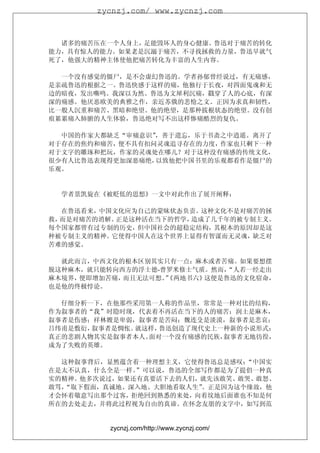 zycnzj.com/ www.zycnzj.com



  诸多的痛苦压在一个人身上，足能毁坏人的身心健康。鲁迅对于痛苦的转化
能力，具有惊人的能力。如果老是沉溺于痛苦，不寻找拯救的力量，鲁迅早就气
死了，他强大的精神主体使他把痛苦转化为丰富的人生内容。

  一个没有感觉的僵尸，是不会虚幻鲁迅的。学者孙郁曾经说过，有无痛感，
是亲疏鲁迅的根据之一。鲁迅快感于这样的痛，他独行于长夜，对四面鬼魂和无
边的暗夜，发出嘶鸣。我深以为然。鲁迅为文犀利沉痛，戳穿了人的心底，有深
深的痛感。他厌恶欧美的典雅之作，亲近苏俄的悲怆之文。正因为求真和韧性，
比一般人沉重和痛苦、黑暗和绝望。他的绝望，是那种拔根状态的绝望。没有创
痕累累痛入肺腑的人生体验，鲁迅绝对写不出这样惨痛酷烈的复仇。

  中国的作家大都缺乏“审痛意识”，善于遗忘，乐于书斋之中逍遥。离开了
对于存在的焦灼和痛苦，便不具有扣问灵魂追寻存在的力度，作家也只剩下一种
对于文字的雕琢和把玩，作家的灵魂处在哪儿？对于这种没有痛感的传统文化，
很少有人比鲁迅表现得更加深恶痛绝，以致他把中国书里的乐观都看作是僵尸的
乐观。


  学者景凯旋在《被贬低的思想》一文中对此作出了展开阐释：

   在鲁迅看来，中国文化应为自己的蒙昧状态负责。这种文化不是对痛苦的拯
救，而是对痛苦的消解。 正是这种活在当下的哲学，造成了几千年的被专制主义。
每个国家都曾有过专制的历史，但中国社会的超稳定结构，其根本的原因却是这
种被专制主义的精神。它使得中国人在这个世界上显得有智谋而无灵魂，缺乏对
苦难的感觉。

  就此而言，中西文化的根本区别其实只有一点：麻木或者苦痛。如果要想摆
脱这种麻木，就只能转向西方的浮士德-普罗米修士气质。然而，
                            “人若一经走出
麻木境界，便即增加苦痛，而且无法可想。”
                   《两地书六》这便是鲁迅的文化宿命，
也是他的终极悖论。

  仔细分析一下，在他那些采用第一人称的作品里，常常是一种对比的结构，
作为叙事者的“我”时隐时现，代表着不再活在当下的人的痛苦：润土是麻木，
叙事者是伤感；祥林嫂是卑弱，叙事者是苦闷；魏连殳是淡漠，叙事者是悲哀；
吕纬甫是敷衍，叙事者是惆怅。就这样，鲁迅创造了现代史上一种新的小说形式：
真正的悲剧人物其实是叙事者本人。面对一个没有痛感的民族，叙事者无地彷徨，
成为了失败的英雄。

  这种叙事背后，显然蕴含着一种理想主义，它使得鲁迅总是感叹：“中国实
在是太不认真，什么全是一样。”可以说，鲁迅的全部写作都是为了提倡一种真
实的精神。他多次说过，如果还有真要活下去的人们，就先该敢笑、敢哭、敢怒、
敢骂，
  “取下假面，真诚地、深入地、大胆地看取人生”。正是因为这个缘故，他
才会怀着敬意写出那个过客，拒绝回到熟悉的来处，向着坟地后面谁也不知是何
所在的去处走去，并将此过程视为自由的真谛。在怀念友朋的文字中，如写到范


          zycnzj.com/http://www.zycnzj.com/
 