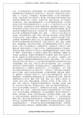 zycnzj.com/ www.zycnzj.com



作为一个人的价值和意义。林贤治虽偏居一隅，但他对鲁迅全集、鲁迅研究资料
的熟悉程度却让学院派知识分子也惊叹不已： “他在史料、典故的运用上达到了
化境，无一字无来历，又不露痕迹。”朋友陈壁生说的好，在目前，败坏鲁迅的，
更多是一批以鲁迅捍卫者自居的学者、准官僚。鲁迅以他的全部生命践履了他早
年提出的“精神界之战士”的呼吁。鲁迅的生命，是战斗的生命，而与书斋里的
学者毫不相干。然而，颇具讽刺意味的是，今天言说鲁迅解读鲁迅的，大多数就
是鲁迅当年所不屑甚至憎恶的学者文人、正人君子。并不是学者文人正人君子就
研究不好鲁迅，而是他们往往不是真正的研究鲁迅。他们蛰伏在书斋之中，通过
各种各样浅白可笑或玄乎其玄的手法，把鲁迅纳入各种各样的理论框架。他们从
来没有把生命燃烧在鲁迅作品之中，把鲁迅当作一种生命存在，而是把鲁迅对象
化之后纳入各种框架进行学术肢解，再用一篇篇一二三四甲乙丙丁的八股论文封
存起来，拿出来换取头衔、职称。的确，鲁迅不属于权力集团，更不属于腐化的
学者和文人阶层，而属于革根阶层。林先生写过诗，他的文学生命来源于大地，
大地构成了他的精神背景。他进入文坛之后，敏锐地洞察到了文人的僵化和堕落，
竭力将文学从廊庙和象牙塔里突围出来，凸现人生的辛劳、挣扎、抵抗、忍耐和
坚持，拒绝瞒和骗，直面人的生存困境，关注弱势群体和底层人的不幸，他关注
的文学，是富于生活实感的文学，是郁勃的文学、突围的文学、力的文学。他在
编选文集《我是农民的儿子》的前言中写道，真诚和疼痛是他选文自立的标准。
受鲁迅先生影响，林贤治文字中没有文人习惯的优越和闲适态度， 更没有“风雅”
和“幽默”。林贤治在编选《人文随笔》时选择了散文与随笔体裁，而谢绝了论
文体裁，这也意味着，他选择了批判精神而非专业精神，选择了民间立场而非学
院立场。他选的文章大抵带有着对社会的关怀，关注人的生存、人的精神、人的
命运，也就是人从物质状况到精神状况的方方面面。他所看重的一点是，作者必
须怀有对人类生存的关爱之心。从上述几篇文章里我们都可以看到这些亲历者内
心的强烈躁动、忧虑、纷乱，对社会正义和人类幸福的希冀。由此，正可见林贤
治对知识分子角色的自我期许：他不愿是知识界中人，而愿是精神界中人；他不
做专业的知识分子，而要做不专业的知识分子。在《午夜的幽光》一书中，林贤
治在考察众多优秀知识分子时，批判了如下一类知识分子。 他们屈服于环境诱惑，
摒弃个人道德，局限于专业角度考虑问题，专注僵死的问题，拘泥迂腐，脱离生
活，繁琐研究，喜欢标榜“价值中立”，实际上与权力保持暧昧关系，表面上按
照意愿做事，其实根据角色所规范限制行动，甚至将奴性内化为本能。林贤治所
青睐的知识分子有左拉、薇依、萨特、加缪、福柯、伯尔、威塞尔、格拉斯、凯
尔泰斯、索尔仁尼琴、曼德尔施塔姆、布罗茨基、阿多诺、萨义德、奈保尔、奥
威尔、鲁迅、李慎之等，无疑都具有某种类似的特点，即反强权，反体制，反潮
流，以及平民主义的立场。借用他自己的话，他是“耻于做知识学的炼金术士，
而争当大众社会的燃灯人和拓荒人”。用林贤治先生的话来说，他们缺乏中国知
识的温顺，折中，机变——来源于儒家文化和本土政治经验的东西；为了真理和
正义，往往喜欢走极端。那种挑战反抗，争天抗俗的精神，确实为中国知识分子
所匮乏。他们宛如一道光束，投向黑暗的深处，使周围的人类现形。这是一道幽
光，因苍白而显得强烈。林贤治的书中经常提及“奴隶”二字，自觉为奴者反而
摆脱了奴性。国内大量研究鲁迅的著作里，多枯燥和冬烘气，与真实鲜活的鲁迅
相差太远。鲁迅性格中鲜明的“反抗”精神特征以及与底层民众的联系，被有意
无意地忽略和抹杀了。一些学院学者打着研究鲁迅和超越鲁迅的幌子，用各种理
论涂抹和否定鲁迅，极其恶毒。即便我所尊敬的一批喜欢鲁迅的年轻学人，他们


          zycnzj.com/http://www.zycnzj.com/
 