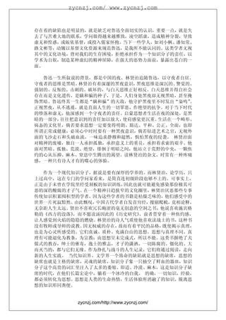 zycnzj.com/ www.zycnzj.com



存在着的缺陷也是明显的，就是缺乏对鲁迅全面切实的认识，重要一点，就是失
去了与苦难大地的联系，学问做得越来越雅致，凌空蹈虚，造成精神分裂，导致
虚无和惶惑，或皈依基督，或投入儒家怀抱。当下一些学人，如刘小枫、潘知常、
路文彬等，动辄以基督文化资源来规范鲁迅，是我所不能认同的。这类学者无视
其中的文化语境，背对我们的生存困境，拒绝承担作为一个知识分子的责任，以
学术为自娱，制造某种虚幻的精神屏障，在强大的恶势力面前，暴露出苍白的一
面。

  鲁迅一生所叙说的背景，都是中国的夜。林贤治追随鲁迅，以守夜者自居。
守夜者的思维是黑暗。林贤治有着深邃的黑夜意识，黑夜思维是深沉的、警觉的、
强韧的、反叛的、击刺的、破坏的，与白天思维正好相反。白天思维并得自社会
存在而是文化遗传，是瞒和骗的种子，于是，人们身处黑夜却无视黑暗，甚至掩
饰黑暗。鲁迅终其一生都是“瞒和骗”的天敌，他守护黑夜里不时发出“枭鸣”。
正视黑夜，从不逃遁，就是直面人生的一切罪恶，作绝望的抗争。对于当下时代
的堕落和虚无，他深感到一个守夜者的责任。启蒙思想者生活在夜的深处，是黑
暗的一部分，往往把意识到的责任加以放大，使肩感觉更沉重。生活在一个畸形、
病态的文化里，倘若要求思想一定要变得明朗、豁达、平和、公正、全面，也即
所谓正常或健康，必须心中时时要有一种黑夜意识，倘若钻进艺术之官，无视外
面的飞沙走石和头破血流，一味追求静穆和超然，惧怕黑夜的侵袭。 林贤治面
对精神的废墟，独自一人承担孤独，承担意义上的重员，承担着求索的艰辛。他
面对黑暗、孤独、荒漠、绝望，徘徊于明暗之间，他站立于荒野的中央，一颗焦
灼的心从压抑、麻木、窒息中生腾出的渴望。读林贤治的杂文，时常有一种疼痛
感，一种只有诗人才有的噬心的体验。

  作为一个现代知识分子，据说是要有深厚的学养的。而林贤治，论学历，只
上过高中，这在专门的学问家看来，是简直连初级阶段也够不上的。可事实上，
正是由于未曾在学院里经受刻板的知识训练，因此也就可能避免感染那份极其可
恶的深的酸腐的才子气。在一个精神日趋狭窄的文化圈里，林贤治厌恶那些专事
传统知识积累囤积型的学者，因为这些学者的书籍是枯燥乏味的，他们感受中的
世界一片死寂黯然。由此慨叹，中国古代学者自发首穷经，搜剔爬梳，竟相论释，
无奈距人生太远。贤治不喜欢冗长晦涩的毫无创意的空洞之书，他说喜欢施宾格
勒的《西方的没落》，而不愿读汤因此的《历史研究》。前者贯穿着一种焦灼感，
让人感觉到火焰的隐隐的燃烧。林贤治的诗人气质使他喜欢读战士的书，这种书
没有牧师或导师的说教。因无权威的存在，故而有着平民的品格，既使揭示真理，
也是为心灵所感受的。它们真诚、质朴、充满自由的思想。思想与真理不同。真
理有可能退化为教条，为宗教；而思想呈未完成式，所以不能。这类书摒绝了犬
儒式的教吞，绅士的壅寄，逸士的雅志，才子的潇洒，一切陈腐的、僵化的、大
而灭当的，都与它们无缘。作为挣扎与战斗的人生记录，它们将通过阅读，走向
新的人生实践。 当代知识界、文学界一个致命的缺陷就是思想的缺席，思想的
缺席也就是主格的缺席，灵魂的缺席，知识分子象一只抽空了鲜血的器皿，知识
分子这个高贵的词汇里注入了太多的萎缩、即适、冷漠、麻木，这是知识分子缺
席的时代，在他们长篇宏论中，躺着一个冰冷的自我。 的确，一切知识，经验，
都必须转化为思想。思想是人类的生命热情，生活体验所消融了的知识。脱离思
想的知识形同粪便。


         zycnzj.com/http://www.zycnzj.com/
 