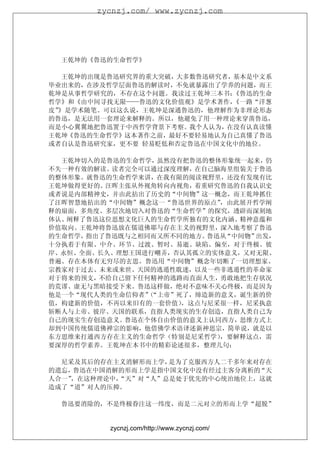 zycnzj.com/ www.zycnzj.com




  王乾坤的《鲁迅的生命哲学》

   王乾坤的出现是鲁迅研究界的重大突破，大多数鲁迅研究者，基本是中文系
毕业出来的，在涉及哲学层面鲁迅的解读时，不免就暴露出了学养的问题，而王
乾坤是从事哲学研究的，不存在这个问题。我读过王乾坤三本书： 《鲁迅的生命
哲学》和《由中间寻找无限——鲁迅的文化价值观》是学术著作， 《一路“洋葱
皮”》是学术随笔。可以这么说，王乾坤是深通鲁迅的，他理解作为非理论形态
的鲁迅，是无法用一套理论来解释的。所以，他避免了用一种理论来穿凿鲁迅，
而是小心翼翼地把鲁迅置于中西哲学背景下考察。我个人认为，在没有认真读懂
王乾坤《鲁迅的生命哲学》这本著作之前，最好不要轻易地认为自己真懂了鲁迅
或者自认是鲁迅研究家，更不要 轻易贬低和否定鲁迅在中国文化中的地位。

  王乾坤切入的是鲁迅的生命哲学，虽然没有把鲁迅的整体形象统一起来，仍
不失一种有效的解读。读者完全可以通过深度理解，在自己脑海里组装关于鲁迅
的整体形象。就鲁迅的生命哲学来讲，在我有限的阅读视野里，还没有发现有比
王乾坤做得更好的。汪晖主张从外视角转向内视角，着重研究鲁迅的自我认识史
或者说是内部精神史，并由此拈出了历史的“中间物”这一概念，而王乾坤抓住
了汪晖智慧地拈出的“中间物”概念这一“鲁迅世界的原点”，由此展开哲学阐
释的扇面，多角度、多层次地切入对鲁迅的“生命哲学”的探究，透辟而深刻地
体认、阐释了鲁迅这位思想文化巨人的生命哲学所独有的文化内涵、精神意蕴和
价值取向。王乾坤将鲁迅放在儒道佛耶与存在主义的视野里，深入地考察了鲁迅
的生命哲学，指出了鲁迅既与之相同而又所不同的地方。鲁迅从“中间物”出发，
十分执着于有限、中介、环节、过渡、暂时、易逝、缺陷、偏至，对于终极、彼
岸、永恒、全面、长久、理想王国进行嘲弄，否认其孤立的实体意义，又对无限、
普遍、存在本体有无穷尽的玄思。鲁迅用“中间物”概念年切断了一切理想家、
宗教家对于过去、未来或来世、天国的逃遁性耽迷，以及一些非逃遁性的革命家
对于将来的预支，不给自己留下任何精神的逃路而直面人生，勇敢地把生存状况
的荒谬、虚无与黑暗接受下来。鲁迅这样做，绝对不意味不关心终极，而是因为
他是一个“现代人类的生命信仰者”“上帝”死了，缔造新的意义，诞生新的价
                （
值，构建新的价值，不再以来旧有的一套价值），这点与尼采很一样，尼采执意
斩断人与上帝、彼岸、天国的联系，直指人类现实的生存创造，直指人类自己为
自己的现实生存创造意义。鲁迅在个体自由价值的意义上认同西方，思维方式上
却到中国传统儒道佛禅宗的影响，他借佛学术语译述新神思宗，简单说，就是以
东方思维来打通西方存在主义的生命哲学（特别是尼采哲学），要解释这点，需
要深厚的哲学素养。王乾坤在本书中的精彩论述很多，整理几句：

  尼采及其后的存在主义消解形而上学，是为了克服西方人二千多年来对存在
的遗忘，鲁迅在中国消解的形而上学是指中国文化中没有经过主客分离析的“天
人合一”，在这种理论中，
           “天”对“人”总是处于优先的中心统治地位上，这就
造成了“道”对人的压抑。

  鲁迅要消除的，不是终极眷注这一纬度，而是二元对立的形而上学“超脱”


         zycnzj.com/http://www.zycnzj.com/
 