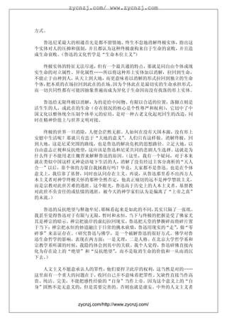 zycnzj.com/ www.zycnzj.com



方式。

  鲁迅尼采最大的相通首先是都不留情地、终生不怠地消解终极实体，指出这
个实体对人的压抑和强制，并且都认为这种终极虚构来自于生命的衰败，并且造
成生命衰败。（鲁迅的文化哲学是“生命本位主义”）

  终极实体的特征无法尽述，但有一个最共通的特点，那就是同自由个体或现
实生命的对立属性、异化属性……所以将这种形上实体加以消解，拉回到生命，
不能止于由神到人，从天上到大地，而更意味着以消解的形式拉回到独立的生命
个体，把本质的在场拉回到此在的在场。因为个体此在是最切实的生命承担形式，
而一切共同性都有可能因抽象普遍而成为异化于生命因而没有找落的形上实体。

  鲁迅给无限终极以消解，为的是给中间物、有限以合适的位置，落脚点则是
活生生的人，或此在的生命（存在状况的核心是个性尊严和权利），它切中了中
国文化以整体统全压制个体单元的症结，是对一种古老文化起死回生的改造，同
时在精神价值上与世界文明对接。

  终极的世界一旦消除，人便会茫然无据。人如何在没有天国本源，没有形上
安慰中生活呢？那就只有忠于“大地的意义”。人们只有这样做。消解终极，回
到大地，这是尼采突围的路线，也是鲁迅的解决危机的思想路径。立足大地，以
自由意志正视和反抗绝望，这应该是鲁迅和尼采共同的悲剧人生选择。这就是为
什么终于不能用老庄魏晋来解释鲁迅的原因。（这里，我有一个疑问，对于本来
就在类似中国这样无神论语境下生活的人，消解了没有经过主客分离析的“天人
合一”以后，靠个体的力量自我拯救行吗？毕竟，大家都不是鲁迅。也是在个体
意义上，我信靠了基督，同时也认同存在主义。再说，从鲁迅那里看不出西方人
本主义者对神学终极关怀的那种全然否定，他真正痛切的远不是神学禁欲主义，
而是宗教对此世苦难的逃匿。这个眼光，鲁迅高于历史上的人本主义者。基督教
对此世不负责任的或怯懦的逃匿，被今天的神学家们认为是偏离了“上帝之真”
的末流。）

  鲁迅的反抗绝望与释迦牟尼、耶稣看起来是如此的不同，其实只隔了一张纸。
我甚至觉得鲁迅对于有限与无限，暂时和永恒，当下与终极的把握是受了佛家尤
其是禅宗的暗示。禅宗把彼岸的虚幻拉回现实，鲁迅把天堂的梦撕碎而将碎片置
于当下；禅宗把永恒的妙道融注于日常的挑水砍柴，鲁迅用现实的“走”，做“零
碎事”来亲证存在。（研究鲁迅与佛学，是一个破解鲁迅的很好方式。佛学对鲁
迅生命哲学的影响，表现在两方面：一是义理，二是人格。在北京大学哲学系和
宗教学系听课的时候，我隐约体会到其中的关联。我个人觉得，鲁迅研佛直接内
化为存在论上的“绝望”和“反抗绝望”，而不是取消生命的价值和一从而消沉
下去。）

  人文主义不愿意承认人的罪性，他们要捍卫此岸的权利，这当然是对的……
这里面有一个重大的问题在于，收回自己并不意味着把罪性、欠缺性直接当作高
贵、纯洁、完美，不能把感性经验的“自身”当作上帝。因为这个意义上的“自
身”固然不是无意义的，但是需要完善的。否则也就是虚妄。中外的人文主义者


         zycnzj.com/http://www.zycnzj.com/
 