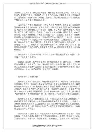 zycnzj.com/ www.zycnzj.com



都曾滑入了这种偏至。鲁迅的过人之处，他感到了人生的虚妄不实，看到了“无
所有”，看到了“没有一处没有”可“憎恶”的东西，尤其是看到了包括他自己
的人类的缺陷、罪过和黑暗，从而把人的解放、人的眷注问题放在一个甚深的哲
学情怀而不只是人文主义的激情之中。

  人文主义与神本主义的区别不应在是否承认“罪性”，而在于如何看待这种
罪性和由谁来救赎之……故“前面的声音”（指鲁迅散文诗《过客》）不应该理解
为“我”之外的任何对象，它并不受制于它物，而是“我”的神性的心声，它引
领“我”对“我”的罪性、有限性、欠缺或污浊予以超越，而趋于完善。而在老
翁那里，超越的神性休眠了，无法开启自我“属灵”的内面，生命成了一种感性
的苟活，他的随波逐流表明他是一个被动的受役物，既不是一个自律者，从而也
不是一个自由者……（现代信仰者一般认同这样的观点，人自己为自己立法，通
过“自由的自律”，来向无限飞升，人由此就是“神圣的道德法则的主体”——
鲁迅的“声发自心”显然与佛、道的理路与意象有关。鲁迅作为现代信仰者，我
相信他能做到“自由的自律”，只是更多的普通人，可能只能依靠仰望上帝来救
赎自己了。）

  鲁迅的勇气背景不在于希望，而恰恰首先在于他正视没有希望（绝望），并
且敢于“无所谓”于希望。

  我建议，最好把王乾坤和彭小燕的著作结合起来阅读。这样以来，一个完整
的鲁迅形象就凸显出来了。当然，这也还仅是学理层面的把握，要靠近鲁迅，必
须在苦难的生存环境之中去领受，要直面生民苦难、社会黑暗和生命虚无，这点
才是重要的。同时，也是我提倡“民间鲁迅”的背景。


  钱理群的《与鲁迅相遇》

   钱理群在北大上“鲁迅研究”课已经有很长时间了，对于鲁迅自然有着很深
刻的感情。鲁迅对于他而言，不仅仅只是学术，而是有着密切的生命关联。钱理
群讲鲁迅与一般学者不同， 他把自己融化在鲁迅里。他不太尊重学院里的所谓“学
术规范” ，似乎对于“纯学术”也不感兴趣，他深知学术的大限，他要做“中间
物”，与底层青年保持着精神联系，借助学术呼唤生命、纯真、良善，执着探讨
“怎样把苦难转换为精神资源”的问题，他的身上洋溢着学院学者少有的激情。

  钱理群以鲁迅为人生路标的生命状态、生活方式以及对理想与精神的坚守，
都对当代青年有很深影响。他是中国内地最具影响力的人文学者之一，传承北大
真精神，深情地关注民族与人民的命运，积极开发现代中国优秀的精神思想资源，
以自体生命与学术一体化的追求，回应了大时代对于中国知识界的呼唤，一直被
视为北大的神话和传奇。

  该书是钱理群 2001 年上半年在北大的讲课实录基础基础上的整理稿，着重
对鲁迅一生思想的疏通，具有口语色彩每很有感染力。作者的“鲁迅研究”在北
大开课十余年，而这一次“与鲁迅相遇”却别有意义，它是作者在“思考国家、


          zycnzj.com/http://www.zycnzj.com/
 