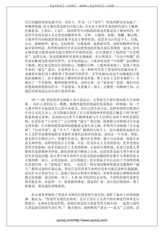 zycnzj.com/ www.zycnzj.com



关注问题的角度也就不同。实际上，作为一门“显学”，鲁迅的解读史也成了一
种精神资源。彭小燕在鲁迅研究开始之际，首先对于前辈学者的研究进行了梳理。
在她看来，王得后、王富仁、钱理群等共同构筑的鲁迅形象是富于整体性的，但
这些学者没有深入关注鲁迅的精神世界。汪晖、王晓明、孙郁、徐麟、解志熙、
王乾坤等共同构筑的鲁迅形象不是富于整体性的，虽更多关注的是个人、自我、
自由、孤独绝望、虚无、反抗绝望、自我选择、选择意识等，这样的精神世界充
满矛盾和悖论。两类鲁迅研究学者无法把鲁迅的形象在深层系统统一起来，没有
足够的能力将鲁迅研究提升到哲学审视的高度，往往摆脱不了强烈的“历史情
结”。这样以来，鲁迅的精神世界变得支离破碎。在汪晖那里，“历史中间物”的
悖论论断成为鲁迅研究哲学、玄学化的起点；王乾坤更是把“中间物”意识推向
了极致，把它视为鲁迅生命的核心；徐麟在汪晖、王乾坤的基础上，发现了鲁迅
生命的“虚妄”意识。在某种意义上，这三种研究代表了鲁迅研究的最高水平。
袁盛勇从他们身上感悟到了鲁迅研究的哲学、玄学化倾向,而这个问题被彭小燕
较好地解决了。彭小燕将富于整体性的鲁迅形象，置于存在主义哲学视野下，呈
现出了一个有机的。整体的新型鲁迅。这样以来，从“原鲁迅”来看，我们可以
清楚地观察到鲁迅作为一个思想家，有着独立、强大、完整统一的精神主体，让
我们对鲁迅的认识不再片面和单调。

   19——20 世纪的西方面临上帝日益远去，人类丧失生命信仰而陷入生命困
境 。而在古老的东方，佛教、儒教所提供的现成价值系统也一样倒塌。每一个
人都不得不开始创造自己的生命意义、为自己的生命立法，这样的重担自然落在
中西方文化人身上。   克尔凯廓尔洞穿了官方基督教神圣价值谎言掩盖下的“价值”
假象和虚无真相，从而转向注重个人精神体验与个人信仰行动的个体性基督信
仰；尼采狂欢“上帝死了”之后呼唤“超人”的出现；海德格尔冷静探讨生存虚
无的本源，并且继续提供深刻的超越虚无的生命之路；萨特用生命践履“自由选
择”“行动学说”
  、        ，做“介入”“批判”精神的人间斗士。彭小燕将鲁迅放在存
                 、
在主义哲学的整体视野里考察作为现代信仰者的鲁迅，如何在一个苦难、黑暗、
虚无的生存现实之中，穿越生存虚无，撞击社会黑暗，独立自由求索，创造生命
意义和价值，这样的结论让人信服，只是，作为存在主义者的鲁迅，更多受到尼
采哲学的影响，而非其他存在主义者的影响。正如彭小燕所说，尼采只是把人类
整体从基督教神圣价值、僵化的体系中解放了出来，还没有涉及到人类个体生命
的生存创造问题。   而人类个体生命的生存意义创造问题恰恰是整个人类新的意义
大厦的唯一基石。正因为如此，克尔凯廓尔、托尔斯泰才先后走向了个体性的现
代基督信仰。在“原鲁迅”那里，一直没有一种有效的精神资源来克服那种“超
人”般的过强的启蒙心态，鲁迅只是凭借着生命的自觉来自我反思和自我超越，
这实在太让鲁迅劳心了，造成了他内心的重压和痛苦，如果鲁迅能正确吸收基督
教文化资源，就会轻松一些了。人类 20 世纪的历史表明，个体性的现代基督信
仰不能丢弃，再延伸一下，基督教的博爱、儒家的仁爱、老庄的自然情怀、墨子
的兼爱，都是我们要吸收的。

  彭小燕着重阐明了鲁迅作为现代信仰者的生命历程，剖析了他对于信仰的践
履，她认为，“鲁迅作为现代信仰者，足以于存在主义者中的有神论信仰者克尔
凯廓尔，无神论信仰者萨特，基督信仰者托尔斯泰等等互相并列，一起置入现代
人类追索信仰的生命行列。 她并指出，就纯粹的“虚无——意义”之觉悟，甚
            ”


          zycnzj.com/http://www.zycnzj.com/
 