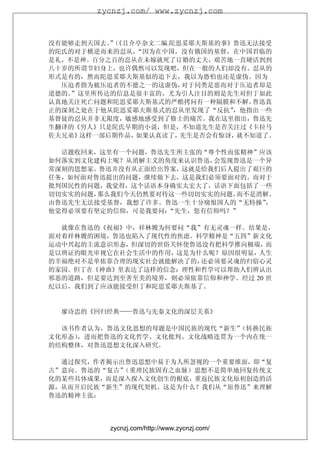 zycnzj.com/ www.zycnzj.com



没有能够走到天国去。（
          ”《且介亭杂文二编.陀思妥耶夫斯基的事》鲁迅无法接受
的陀氏的对于横逆而来的忍从，“因为在中国，没有俄国的基督，在中国君临的
是礼，不是神。百分之百的忍从在未嫁就死了订婚的丈夫，艰苦地一直硬活到到
八十岁的所谓节妇身上，也许偶然可以发现吧，但在一般的人们却没有。忍从的
形式是有的，然而陀思妥耶夫斯基似的追下去，我以为恐怕也还是虚伪。因为
  压迫者指为被压迫者的不德之一的这虚伪， 对于同类是恶而对于压迫者却是
道德的。”这里所传达的信息是很丰富的，尤为引人注目的则是先生对但丁如此
认真地关注死亡问题和陀思妥耶夫斯基式的严酷拷问有一种隔膜和不解。  鲁迅真
正的深刻之处在于他从陀思妥耶夫斯基式的忍从里发现了“反抗” ，他指出一些
基督徒的忍从并非无限度，敏感地感受到了修士的痛苦。我在这里指出，鲁迅先
生翻译的《穷人》只是陀氏早期的小说，但是，不知道先生是否关注过《卡拉马
佐夫兄弟》这样一部后期作品，如果认真读了， 先生是否会有惊讶，就不知道了。

  话题收回来，这里有一个问题，鲁迅先生所主张的“尊个性而张精神”应该
如何落实到文化建构上呢？从消解主义的角度来认识鲁迅，会发现鲁迅是一个异
常深刻的思想家。鲁迅并没有从正面给出答案，这就是给我们后人提出了艰巨的
任务，如何面对鲁迅提出的问题，继续做下去，这是我们必须要面对的。而对于
批判国民性的问题，我觉得，这个话语本身确实太宏大了，话语下面包括了一些
切切实实的问题，那么我们今天仍然要对待这一些切切实实的问题，而不是消解。
由鲁迅先生无法接受基督，我想了许多。鲁迅一生十分痛恨国人的“无特操”，
他觉得必须要有坚定的信仰，可是我要问：“先生，您有信仰吗？”

  就像在鲁迅的《祝福》中，祥林嫂为何要问“我”有无灵魂一样。结果是，
面对着祥林嫂的困境，鲁迅也陷入了现代性的焦虑。科学精神是“五四”新文化
运动中兴起的主流意识形态，但深切的世俗关怀使鲁迅没有把科学推向极端，而
是以辨证的眼光审视它在社会生活中的作用，这是为什么呢？原因很明显，人生
的幸福绝对不是单依靠合理的现实社会就能解决了的，还必须要灵魂的归宿心灵
的家园。但丁在《神曲》里表达了这样的信念：理性和哲学可以帮助人们辨认出
邪恶的道路，但是要达到至善至美的境界，则必须依靠信仰和神学。经过 20 世
纪以后，我们到了应该能接受但丁和陀思妥耶夫斯基了。


  廖诗忠的《回归经典——鲁迅与先秦文化的深层关系》

  该书作者认为，鲁迅文化思想的母题是中国民族的现代“新生”（转换民族
文化形态），进而把鲁迅的文化哲学、文化批判、文化战略连贯为一个内在统一
的结构整体，对鲁迅思想文化深入研究。

  通过探究，作者揭示出鲁迅思想中易于为人所忽视的一个重要维面，即“复
古”意向。鲁迅的“复古”（重理民族固有之血脉）思想不是简单地回复传统文
化的某些具体成果，而是深入探入文化创生的根底，重返民族文化原初创造的活
源，从而开启民族“新生”的现代契机。这是为什么？我们从“原鲁迅”来理解
鲁迅的精神主张：




          zycnzj.com/http://www.zycnzj.com/
 