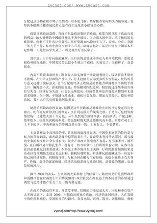 zycnzj.com/ www.zycnzj.com



分肥这点汤都在楼市鸭子里熬着，可不能飞啦。熬穿楼市实际购买力的锅底，也
坚决不能顺了楼市屁民那点没有政治远见贪小便宜的心理。

  政策反映政治意图。当政治只是政治集团的政治，政策当然只囿于政治官员
的利益。地大物愽的中國能饿死几千万中國人，国力强大的中国，填了他们的无
底欲壑，也剩不了什么让你分享。医疗资源 80%给他们占了，公車、公吃、公游
一年九千个億，祭出个贪官少则千八百万，动辄以亿计。基尼红灯在中国基本不
起作用。不是经济学失灵了，而是政治行为反常了。

  到年底，出口导向也岀麻烦。出口出的是低成本劳动力和环境代价，要的是
税收和国际地位。中国农民苦巴巴小车推岀个政权，先被卖了，又被榨了，真是
宿命。

  內需不是说来就能来。现金收入和实物资产决定消费能力。钱这玩意不能吃
不能喝，在生活支付和资产投入上，有人没地花表示更多的人没得花，使钱的符
号意义超越了实际意义。公平分配的经济正效应是消费能力和消费水平曲线平滑
上升、偏离值不大。需求供绐直通，容易相对匹配适应。财富的过度集中使市场
信号失真，经济行为失范、社会也无所适从。经济负效应是有效需求抑制和无效
需求放纵。在中国，不削减行政成本、强化社会保障、增加公共投入、偿还补偿
农民，看不出有其它招数能居危求安。

  能用的招数政府没兴趣。原因是这些招数都是对政治失常的行为校正和历史
盘点。既有追究政治责任的顾忌，又有利益损失的现实之虞。于是四万亿投资粉
墨登场，迅速放大到十八万亿。从中央到地方热情高涨、跃跃欲试。产能过剩、
效率低下、决策失误视而不见，劳民伤财的大跃进思维死而不僵。只要有利于上
上下下的事，中央和地方的步调总是出奇一致。上有好之、下必甚焉。

  上富豪榜是个高风险的事。黄光裕到底没滑过去。中国资本原罪的特色是与
权力的苟合姻亲，或者说是政治原罪的私生子。要说资本有过什么罪过，都与政
治史来的制度性社会安排有关。民企在制度夹缝中也不容易，打小爹不疼、娘不
爱，在白眼冷遇中挣扎生存。也有过一些当年拿不上台面的奸狡刁滑。从容许存
在到必要补充到重要组成，不知交了多少冤枉银子买路。行政野蛮管制的结果是
企业经营预期缺乏稳定長远目标，投机短视贿权，和法律玩捉迷藏成为一种迫不
得已的经济理性。到稍成气候，与权力同在酿为生存经验，也给企业烙上有关尊
严、价值、责任的深深疤痕。经济活动被歪曲为政治目的，是资源的黑洞、也是
发展的鸿沟。

  掀开 2008 的盖头，在奥运的光彩和神七的炫耀中，随处可见的是强悍政治
和弱微社会在此消彼长中的博奕僵持。   政治社会在两股道上的不同目的必须通过
调度与交叉才能产生合二为一的有效运能。

  在政治的流动性不足、开放度不够、信用的历史记录太差、坏帐和不良资产
太多的状态下，走进 2009。不把政治的塞给政治、经济的还回经济，人在发展
中的作用和地位，发展的目的与路径，靠青光眼、近视、散光、老花辩识，恐怕


          zycnzj.com/http://www.zycnzj.com/
 