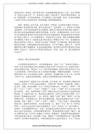 zycnzj.com/ www.zycnzj.com



消价值关怀）和鲁迅（眷注价值关怀）的复杂精神联系区别了开来。在该书第四
章“鲁迅与先秦文学”中，鲁迅对庄子散文“师心使气”的诗学境界的领会，屈
原“发愤抒情”文学传统的继承，作者都进行了深入阐释。此外，作者还从整体
上论述了鲁迅与先秦神话和《故事新编》深刻的精神联系。

  值得一提的是，近年以来，总有人提出一种谬论，认为鲁迅不懂孔子和老庄。
如果理解了鲁迅的价值立场，就不会如此说了。这里强调一点，鲁迅对于先秦诸
家的批判，不是全面系统的学术式的梳理，他所关注的是那些曾经或者可能对于
国人的生命形态起塑造和支配作用的思想，在评价一种思想的时候，往往不去区
分它在思想家原来著作中的本意和后世对这些思想利用。 鲁迅批判的是历史效应
化了的孔子和庄子，至于原儒和原庄，鲁迅没有从正面说。我们不能就此论断鲁
迅不懂得孔子和庄子。难道鲁迅真不明白真孔子和假孔子吗？不是。鲁迅批的是
政治层面异化了的孔子。鲁迅对于原来的“纯思想”并不感兴趣，他看重的是思
想的历史效应。思想家被意识形态化的命运，几乎不可避免。最近几年，人们普
遍把鲁迅与极左思潮联系，认为这是他的缺陷。而有谁去认真研究鲁迅真正的思
想呢？在这点上，鲁迅与孔子和老庄的命运是一样的。而这一些，都与思想家本
人无关了。


  刘青汉《跨文化鲁迅论略》

  在评述寥诗忠的研究中，可以清楚地知道，鲁迅“立人”本体论中的核心，
实质上是对文化的创造力和人的创造力的追寻 “生命本位主义”
                    （即       文化哲学观）。
这里必须指出的是，鲁迅为“立人”进行的本体建构，虽然有着尼采等西方人本
主义者的影响，但更有着对人本主义的扬弃和超越。理解鲁迅思想的，可以明白
他似乎陷入对于人本身也陷入怀疑。这样看来，鲁迅既不属于人本主义，也不属
于神本主义。这就是鲁迅的困境，而我以为这种困境也是尼采的困境。

  “改造国民性”思想是个宏大的话题，是个系统工程。鲁迅着眼于精神层面
的建设，目的在于个体自由意志的确立。回到早期“原鲁迅”形成时期，来深入
追寻这一问题。鲁迅在阐释“立人”本体论中的核心时，分别用了“神明”“神
                                 、
思”“白心”“自性”“自识”“造物主”“玄念”“内曜”等十几个表达本体
  、   、   、   、    、   、
意义的词汇。这里，鲁迅所谓的“灵明”所揭示的正是文化的形而上创造性层面
的内涵。在《破恶声论》里，鲁迅肯定宗教信仰，反对失去灵觉的实利化。关于
鲁迅的“掊物质而张灵明”一语，研究界一般把“灵明”解作“精神”。对于这
样佛学用语，具体指涉什么，似乎无法解释清楚。鲁迅反复和朋友讨论“人性”
的问题，尊崇“我性”“个性”“自性”“我性”“个性之价值”
          、   、   、   、      ，意欲改造败
坏的人性。按照学界的研究，可以基本清楚一点，鲁迅“立人”的“人”似乎这
样的——具有自由意志和生命活力的能发出“心声”的有活“心”的个体的人，
也即是“个体的精神的自由”。但是，鲁迅意欲达到的人性是什么样的人性？鲁
迅自己也不是很清楚。正如钱理群所指出的，鲁迅选择的是人性的“偏至”：偏
向于强悍的生命，在艺术上也偏向于力的美，粗暴的美。如果将鲁迅的思想放在
中国文化传统中思考，可以理解。但是，我要问“个体的精神的自由”就是终极
目标吗？综合晚年鲁迅的思考，不难发现鲁迅对自己提出的这个“立人”目标也


         zycnzj.com/http://www.zycnzj.com/
 