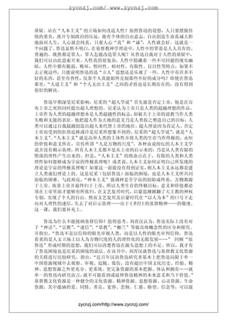 zycnzj.com/ www.zycnzj.com



质疑。站在“人本主义”的立场如何改造人性？按照鲁迅的设想，人只要摆脱传
统的重负，离开专制政治的压迫，能有个体的自由意志，自由创造生命真诚大胆
地面对人生，人心就会纯真，只要人心“真”和“诚”，人性就会好。这就是一
个问题了。鲁迅显然不明白，在基督教神学理论中，人性中的罪恶是人人具有的、
普遍的。既然都是罪人，罪人怎能改造罪人呢？从鲁迅自我对于人性的质疑中，
我们可以由此思索开来。人性真的很复杂，人性中隐藏着一些不可回避的现实幽
暗，人性中都有脆弱、败坏、暂时性、相对性、有限性、盲目性等特点，如果不
去正视这些，只能说明鲁迅的迅“立人”思想还是乐观了一些。人性中有许多不
好的东西，甚至有兽性，仅靠个人真能始终克制那些不好的成分吗？即便在鲁迅
那里，“人道主义”和“个人无治主义”之间的矛盾也是长期存在的，没有得到
很好的解决。

  鲁迅早期深受尼采影响，尼采的“超人学说”首先就是否定上帝，他是在宣
布上帝之死的同时提出超人理想的。尼采认为上帝只是人类的超越理想的作品，
上帝作为人类的超越理想本是人类超越性的标志，却被关于上帝的说教当作人类
失败和无能的表征。他把超人作为大地的意义乃是人类按之塑造自己的目标，人
类可以通过自我超越创造出超人来代替上帝的地位。超人理论因为肯定人、否定
上帝而受到的狂热追捧或许是尼采所想象不到的。尼采的 “超人学说” 就是
                                ，  “人
本主义”“人本主义”就是高举人类的主体性并将人类的生存当作终极的、永恒
    。
的价值和意义所在，宣传所谓“人是万物的尺度”。各种众说纷纭的人本主义学
说并没有揭示真理，所有人本主义都不是从上帝的启示来的，乃是从人类有限的
堕落的理性产生出来的。但是，“人本主义”的致命点在于，有限的人类和人类
理性如何能够成为宇宙的终极真理呢？或者说，人本主义如何证明自己所发现的
理论是宇宙的终极真理呢？如果这一前提没有得到证实， 则人本主义永远都是建
立人类虚幻理论上的。这是尼采（包括鲁迅）面临的困境，也是人本主义所共同
面临的困难。与此相反，“神本主义”强调神是全宇宙的创始成终着，万物都源
于上帝、依靠上帝并最终归于上帝，所以人类生存的终极目标、意义和价值都必
须在上帝里面才能够有所依归。在文艺复兴时代，启蒙思潮掀翻了天主教的神权
专制，实现了个人的自由。然而文艺复兴及启蒙时代在“以人为本”的口号下走
向对人理性的迷信，失去了对启示真理——出于《圣经》的基督精神——的敬虔。
这一课，我们要补充上。

  鲁迅为什么不能接纳基督信仰？值得思考。刘青汉认为，鲁迅实际上没有对
于“神话”“宗教”“迷信”“景教”“枷兰”等做具体概念性的区分和探究。
     、   、   、   、
并指出，“鲁迅不是以信仰的眼光审视人类，而是以人性的眼光审判信仰。鲁迅
看重的是人文立场上以人为万物尺度的人的理性化的无限发展……” 回顾“原
鲁迅”形成时期的思想，我们可以清楚鲁迅在源头思想上的不足。所以，我才有
了鲁迅困境也是尼采的困境的说法。在该书中，刘青汉就鲁迅与基督教文化资源
的关联进行比较研究，指出，“近百年汉语鲁迅研究者基本上把鲁迅局限于单一
中国资源视域中去观察、审视、追随、效仿，没有超出中国文化历史、经验、精
神、思想资源之外更充分、更系统、更完备资源的基本把握、体认和拥有……就
单一的鲁迅内研究而言，就不可能看到或延伸鲁迅精神的本来意义和当下价值。”
基督教文化资源是一种健全的文化资源、精神资源、思想资源、心灵资源、生命
资源，其中蕴涵的爱、同情、善良、宽容、悲悯、仁慈、盼望、信念等，可以滋


          zycnzj.com/http://www.zycnzj.com/
 