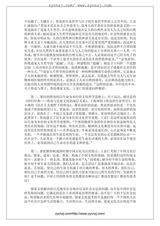 zycnzj.com/ www.zycnzj.com



个问题了。关键在于，鲁迅的生命哲学与庄子的生命哲学性质上完全不同。王富
仁就指出， 鲁迅不是在社会之外思考人、
     “             思考人的生命存在的价值和意义的……
鲁迅扬弃了道家人生哲学， 并不意味着他否定人的自然性及其人与人之间的自然
的和谐关系。他对道家人生哲学的扬弃完全是从人的现实性、社会性的要求出发
的。鲁迅分明认为，人的自然性和自然的和谐关系是存在的，也是美好的，但这
种关系又是十分脆弱的，在人类的社会关系中注定要受到严重的破坏；而这种关
系一旦破坏，人就不能不面对这个不完美、不和谐的现实，反抗这种不合理的现
实关系，并以人类的生命要求建立人与人之间的较近于合理的关系……人类一旦
形成，便不再可能恢复到原始的自然关系之中去。人必须面对这个已经分化了的
世界，并在这样一个世界上思考人的存在及其存在的价值和意义。“必须看到，
                               ”
传统道家人生哲学的‘超越’ ，只是一种虚假的‘超越’，则是立于同样一个思想
层面 上对具体社会矛盾的抹煞、混淆和逃避，是中国知识分子逃避社会责任的
一种方式。“道家人生哲学的自然性是一种纯粹的物质生命的自然性，它是抽去
     ”
了人的本能欲望、情感情绪、理智理性、意志追求、实践能力等作为人与无生命
物体相区别的所有特征的人，是抽去了人对自然的感受、认识和改造能力的人。
它提出的人对周围环境的适应完全是消极的适应。 ”这样的论述，书中还有不少。
关于鲁迅与墨子、鲁迅佛家文化，王富仁的论述同样精彩。

  第二、要回到鲁迅的以生命为本位的文化哲学思想上；关于这点，廖诗忠的
《回归经典——鲁迅与先秦文化的深层关系》，王乾坤的《鲁迅的生命哲学》，彭
小燕的《存在主义视野下的鲁迅》，都有很好的论述。鲁迅所面对的是一个比先
秦诸子所面临的更巨大、更复杂，也更险恶的、更可怕的世界。而鲁迅这样的知
识分子，却落在了一个较之先秦诸子更低微、更渺小、更屈辱的社会地位上。在
此背景下，鲁迅建立了以生命为本位的文化哲学思想。王富仁是这样论述鲁迅的
以生命为本位的文化哲学思想的，“个体的物质生命的存在和存在状态始终是人
类存在的基础，没有这个基础，所有社会的、精神的文化都没有存在的可能，也
没有存在的价值和意义……在鲁迅这里，生命必须是成长的，心灵必须是不断充
实的。一个不能成长的生命是死的生命，一个无法充实的心灵是愚昧的心灵……
在社会中，人必须是一个独立的有感觉有生命有灵魂的主体，必须活在这个现实
世界上，必须找到自己生命存在的意义和价值。”

   第三、要把握春秋战国时期中国文化关注的要点。王富仁考察了中国文化后
指出，儒家、道家、法家、墨家，构成了中国文化的基础，但是我们这些传统文
化中一直缺少了一样东西， 那就是缺少对“人”的重视，缺少对个体生命的尊重，
缺少对个体生命力的张扬。我们人活着，怎么活法？是委曲求全地活着，还是在
追求、在创造，使自己的生命力充满了对自我的尊重，对人的尊重，相信自己，
相信自己生命的力量，用自己的生命的力量来开拓自己的生存的空间、发展的空
间？这个问题，中国古代的所有的文化都没有解决过！都没有想过！都没有思考
过！

  儒家文化解决的只是现实社会统治以及社会安定的问题，而不是中国社会怎
样发展的问题。它满足的是在上者对国家治理的要求，而不是广大的下层社会民
众、所谓被治者的生存和幸福愿望。儒家文化思考的不是我们每一个个体的人在
这个社会中怎样生活得独立、生活得自由、生活得幸福。道家文化关注的是个体


          zycnzj.com/http://www.zycnzj.com/
 