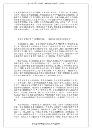 zycnzj.com/ www.zycnzj.com



人脱离整体社会安身立命的问题，而不是整个社会每一个人的生命、生存权利、
生命力、以及生命力张扬问题。所以说道家文化当中华民族面临危机的时候，面
临着内部矛盾激化或分裂的时候，面临着西方的、外来的强权力量入侵的时候，
是束手无策的。法家文化在建立中国文化，特别是建立中国政治文化的过程当中，
也是非常重要的。但是，它解决的仍然是政治制度问题，而不是“人” 的问题。
一个中国社会的普通人民，一个独立的知识分子，怎样在这个世界上生存发展的
问题，法家文化没有解决。墨家文化讲“兼爱”，但是墨家文化很快就消失了，
墨家文化在中国古代社会实际上没有发挥更大的作用。




  魏韶华《
     “林中路”上的精神相遇——鲁迅与克尔凯郭尔比较研究》

  《文化偏至论》就是一篇带有鲁迅“思想原点”和“精神本体”性质的论文，
在这里，丹麦哲人克尔凯郭尔无疑占据着一个显豁的位置。但是，在青年鲁迅所
钦佩的众多西方现代个体生存哲学家当中，尼采最受学人瞩目，施蒂纳和叔本华
等也多有学人倾注关心，而独独克尔凯郭尔备受冷落甚至被逐出研究视野之外。
但在此之前，有关鲁迅与克尔凯郭尔关系的研究却鲜有人涉足。阅读该书可以结
合彭小燕的《存在主义视野下的鲁迅》和王乾坤的《鲁迅的生命哲学》。

  魏韶华认为，克尔凯郭尔之影响对于鲁迅“思想原点”的形成有着极为深刻
的关联关系。比如，鲁迅早期思想的核心是“个体生存论”和“主观真理论”，
而鲁迅对这两个核心思想的阐发固然也依据尼采、施蒂纳、叔本华和易卜生的论
说，但关键之处则多引自克尔凯郭尔的言论。而更为值得注意的是：看似驳杂的
克尔凯郭尔全部思想的核心正是“个体生存论”和“主观真理论”。魏韶华认为，
日本时期的鲁迅以其极端的敏感性在当时有限的资料条件下把握到了克尔凯郭
尔思想的这两个核心，并且把它融入到自身的思想建构中去。

   索伦.克尔凯郭尔是鲁迅的一个重要影响源。鲁迅留学日本时期就与他发生
了“精神相遇” ，晚年又集中购读他的各种著述，这位丹麦哲人在鲁迅一生的存
在方式、感知倾向和文学创作中留下了深深的精神印痕。从这一长期被学界漠视
的影响研究视角切入，可以彰显出鲁迅精神世界的一个重要扇面。该书考察了鲁
迅受容克尔凯郭尔的“中介”与“前理解” ，探讨了克尔凯郭尔之影响与鲁迅“思
想原点”的形成之间的精神关联；还以列夫.舍斯托夫、易卜生、爱德华.蒙克和
凡.高为个案研究了鲁迅与克尔凯郭尔“精神家族”的影响关系，并且对鲁迅的
个人观、群众观及信仰观与克尔凯郭尔思想的会通与相异进行了深度探究与分
析。

  魏韶华的发现，具有启示意义。鲁迅临死一年前，还购买了舍斯托夫的全部
文集。你看《过客》里那个过客作为“存在者”，面对旷野苦苦探寻具有存在者
的勇气。然而，充满无限的倦怠。这让鲁迅内心充满了孤独与苦痛。鲁迅只能做
属于自己一代人的事，而不可能信靠基督。对于汉语思想来说，克尔凯郭尔一生
关注的核心问题是如何成为一个合格的基督徒，他的思想从整体上属于基督教神
学范畴，而汉语知识人对西方基督教缺乏起码的知识底线。鲁迅并不是从基督教


          zycnzj.com/http://www.zycnzj.com/
 