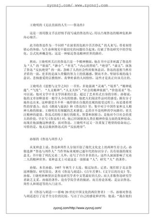 zycnzj.com/ www.zycnzj.com




  王晓明的《无法直面的人生——鲁迅传》

  这是一部用散文手法抒情手段写成的鲁迅传记，用以凸现鲁迅的精神危机和
内心痛苦。

  此书将鲁迅作为一个同样“在深重的危机中苦苦挣扎”的人来写，带着刻骨
铭心的体验，与生命和现实中最切实的问题结合起来，打破了鲁迅研究中的学院
化、公式化和概念化，这是一种贴近鲁迅精神世界的路径。

  然而，王晓明所关注的鲁迅只是一个精神侧面，他在书中过多袒露了鲁迅作
为“人”的“软弱”“渺小”“卑劣”“内心的黑暗”“绝望”“虚无”
         、   、   、      、   、   ，抹煞
了鲁迅“反抗绝望”的一面，忽略了人的社会性的集体意识。鲁迅的思想当然有
矛盾的一面，更多的是深入骨髓的智力上的优越感，锲而不舍、坚韧乐观的战斗
意识、悲悯慈爱的宗教情怀、真挚朴素的人间情怀，这些才是真正应该关注的。

   王晓明在《思想与文学之间》一书里，多处强调“灵魂”“境界”“精神底
                            、   、
蕴”“气度” “人文精神”“人文关怀”“社会的精神依据”“价值需求”等，
  、    、      、     、        、
可以说，他对文学中非文学因素的注意，超过了艺术形式自身的分析。孙郁说，
他的文章却释放着一般学人少有的情感，他把人们阅读作品时的感受，颇有分寸
地传达出来。这种感受并不单一地停留在自我的直观的接受过程上，而是透着理
性的穿透力。而在《潜流与旋涡》和《鲁迅传》里，集中对于中国作家和文人精
神人格的探索。王晓明具有细腻的艺术感觉，走的并不是纯粹的学问路径，更关
注精神的建设。鲁迅式的特立独行的眼光、智慧和洞察力，是他对今日社会的重
大的价值。 早在写《鲁迅传》时，他已经洞察到人类在精神价值方面的某种宿命，
而现在他深掩这种感受。面对鲁迅，王晓明不过又一次重复了绝望的宿命而已。
可惜的是，他无法做到鲁迅式的“反抗绝望”  。


  孙郁的《鲁迅与周作人》

  从某种意上说，鲁迅和周作人分别开创了现代文化史上的两种生存方式，孙
郁选择“鲁迅与周作人”当作坐标来观察已逝年代的知识分子，具有很强的现实
意义，书中除了周氏兄弟二人外，还写了许许多多的人，这些人深深影响了兄弟
二人的精神世界，某种意义上可说这是一部探索“人”，研究“人”的著作。

  孙郁，本名孙毅，1957 年秋生于大连。做过知青、记者，现任职于北京鲁
迅博物馆，研究馆员。著有《鲁迅与胡适》《百年苦梦》《文字后的历史》等。
                     、     、
孙郁、王晓明和林贤治是鲁迅研究学者中文笔最好的几位，而大多数鲁迅研究学
者缺乏文采。孙郁的著作，没有学院学者的僵涩，而且持论客观，是认识鲁迅、
周作人和胡适等的入门读书。

  在《鲁迅与胡适——影响 20 世纪中国文化的两位智者》一书，孙郁对鲁迅
与胡适进行了近乎全方位的比较，写出了自己的感觉和评判。他说，  “我在他们


          zycnzj.com/http://www.zycnzj.com/
 