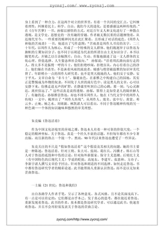 zycnzj.com/ www.zycnzj.com



身上看到了一种合力，在这两个对立的世界里，有着一个共同的交汇点，它纠缠
着理性，纠缠着民主、科学、自由。我们今天的进化，是要感谢这两种传统的。”
在《百年苦梦》一书，孙郁以感悟的方式，对近百年文人和文化进行了一种散点
透视，是文学史、思想史的一次有趣的穿越。作者被无数沉重的话题缠绕着，从
近现代至今，一些重要的精神闪光在此汇聚着，且形成了对话的底色。《周作人
和他的苦雨斋》一书，他道出了写作意图：“苦雨斋是周作人书房的名字。二三
十年代，以周作人为核心，形成了一个特殊的文人群体。他们既迥异于以鲁迅为
旗帜的左翼知识分子，也不同于以胡适为代表的所谓自由主义知识分子。本书以
随笔形式，并辅之以百余幅图片，自由、生动、形象地描述了这一文人群体的文
化心理、价值选择、人生姿态和社会取向。 孙郁说：
                   ”    “沿着周氏路向前行走的
人，得大多不是振臂一呼的斗士，他们拒绝吵闹，拒绝盲从，内心有着自己的净
土。他们躲在书斋里，不是沐着风雨的流浪者，痛感与绝望被温雅的知识审美代
替了。年龄稍小一点的周作人研究者，也不是哭天抢地的人。他们安于安静，安
于平凡，文章自命为‘非斗士’。躲避血色，在素雅之中构建自己的园地，其实
正是警惕成为外物的奴隶，不同化于人世的流行色中。读这类人的文章，心可以
安静下来，仿佛走进无声的旷野，在静谧里听到自己的心跳，那一刻，与心灵渐
近，离世俗远了。”这些话真是说得透彻。孙郁，算得上是知堂老人的隔世解人
了。有趣的是，孙郁推崇鲁迅，却也不排斥周作人。他在《当代文学中的周作人
传统》一文中，梳理出了“周作人传统”。从周作人、废名、张中行、黄裳、邓
云乡、止庵、杨之水、刘绪源、林凯诸人可以看出，不同于鲁迅精神传统的另一
种色调——个体的知识趣味和悠然的审美理想。


  朱竞编《鲁迅活着》

  作为中国文化语境里的异端之雄，鲁迅本人有着一种可靠的价值尺度，一个
稳定的精神坐标。关于鲁迅，真是一个经久不衰的话题，不但每年都有不少专著
出版，而且新的热点一个接一个。然而，90 年代以来鲁迅也遭受了一些异议。

  朱竞关注的不只是“假如鲁迅活着”这个假设及其相关的问题，她的书主要
是一种陈述：鲁迅活着。针对王朔、朱大可、张闳、葛红兵、冯骥才、韩石山等
人对于鲁迅的诋毁和中伤的言论，针对海外新儒家、保守主义思潮、后殖民主义
（有中国特色的后现代主义）学说的贬损，高旭东、李建军、张恩和、方舟子、
李新宇诸人撰写文章给予回击。针对鲁迅和胡适的不同选择、如何走近鲁迅，书
中都有鲁迅研究学者的精彩论述。此书能帮助人重新认识鲁迅，而不是以无知来
歪曲鲁迅。


  一土编《21 世纪：鲁迅和我们》

  出自各路学人作者手笔，呈示了各种意见、各式风格。且不论其深浅高下，
有一点是可以肯定的：它们都是由乎本己、发于真心的思考，都在接近着鲁迅、
重新发现着鲁迅。此书的作者，基本都是鲁迅研究学者。可以通过此书，快速喜
欢鲁迅，并且不会再轻易发表关于鲁迅的歪曲言论。


          zycnzj.com/http://www.zycnzj.com/
 