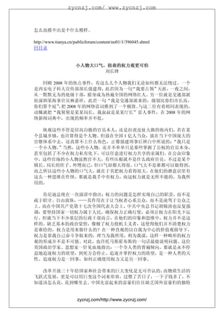 zycnzj.com/ www.zycnzj.com



怎么也摸不出是个什么模样。

http://www.tianya.cn/publicforum/content/no01/1/396045.shtml
回目录


                     小人物大口气，
                     小人物大口气，扭曲的权力观更可怕
                           刘长锋

  回顾 2008 年的焦点事件，有这么几个人物我们无论如何都无法绕过。一个
是西安电子科大宣传部部长强建周，    此君因为一句“我要占领”天涯，一夜之间，
从一默默无为的处级干部，摇身成为热遍全国的网络红人。另一位就是交通部派
驻深圳某海事官员林嘉祥，此君一句“我是交通部派来的，级别比你们市长高，
你们算个屁” 把 2008 年的网络雷词推到了一个极致。
       ，                    与这二位有着相同表现的，
动辄就把“我舅舅是某某局长、我叔叔是某某厅长”雷人事件，在 2008 年的网
络新闻词典中，出现的频率并不低。

  纵观这些不管是居高自傲的官员本人，还是拉虎皮扯大旗的衙内们，若在某
个县城乡镇，也许算得是个人物。但放在全国 1 亿人当众，放在当下中国庞大的
官僚体系中去，还真算不上什么角色，正像强建周事后辨白中所说的：  “我只是
一个小人物。”当然，这些小人物，还并不单单只是那些掌握了公权的官员本身，
甚至包括了不少在权力私有化下，可以任意进行权力共享的亲属们。在公众印象
中，这些官场的小人物虽然官不大，有些压根就不是什么政府官员，不过是某个
镇长、局长的侄子、外甥而已，但口气却都大得很。 口气大不是谁都可以做得到，
而之所以这些小人物的口气大，就在于其把权力看得很大。在他们的潜意识里有
这么一种思维在作怪，那就是我手中有权力，而这权力就是无所不能的、为我所
用的。

  肯尼迪总统在一次演讲中指出：权力的问题是怎样实现自己的职责，而不是
疏于职守、自由放纵，——其作用在于让当权者心系公众，而不是凌驾于公众之
上。而在中国共产党第十七次全国代表大会上，中共中央总书记胡锦涛也反复强
调：要坚持国家一切权力属于人民，确保权力正确行使，必须让权力在阳光下运
行。但就当下不少基层的行政干部而言，在他们的印象和思维中，权力并不是这
样的。缺乏基本的政治觉悟，像极了权力投机主义者，这使得他们并不清楚权力
是谁给的，权力是用来做什么的？在一种直观的以自我为中心的价值观指导下，
权力是靠我自己奋斗争取来的，理当为我所用，利为我谋，这样一种畸形的权力
观的形成并不是不可能。对此，也许托马斯霍布斯的一句话最能说明问题。这位
英国政治学家、思想家一针见血地指出：一个全人类的普遍倾向，那就是永不停
息地追逐权力的欲望，到死方会停止。追逐并掌控权力的欲望，是一种人类的天
性。追逐权力是一回事，如何正确使用权力又是另一回事。

  改革开放三十年给国家和社会带来的巨大变化是无可否认的，而物质生活的
飞跃式发展，更是可以用巨变这个词来形容。过惯了苦日子，一下子钱多了，不
知道该怎么花，花到哪里去。中国先富起来的富豪们往往缺乏国外富豪们的独特


                      zycnzj.com/http://www.zycnzj.com/
 