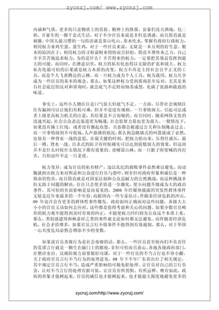 zycnzj.com/ www.zycnzj.com



内涵和气质，更多的只是物质上的贵族、精神上的侏儒。富豪们花天酒地，包二
奶、开豪车的一掷千金式生活，对于不少官员来说是非但是诱惑，而且简直就是
刺激。中国人最习惯的一句俗语就是靠山吃山、靠水吃水，掌握有政府行政权力，
利用权力来鸡生蛋、蛋生鸡，对于一些官员来说，无疑是一本万利的好生意。根
本的原因在于，利用权力的寻租谋财来得快而且轻松，简直不费吹灰之力。自己
辛辛苦苦地追求权力，为的是什么？辛苦得来的权力，一定要把其效益发挥到最
大的可能。而同时，在潜意识里，权力的私有化也得以无限的扩张和放大。权力
私有化最可怕的后果就是权力本质的改变，权力不再是主持社会公平正义的工
具，而是个人飞黄腾达的云梯。而一旦权力成为个人工具，权为我用、权力共享
成为一些官员的基本的观念，那么，如果这种权力受到质询甚至反对，尤其是来
自社会底层的反对和质询时，就会底气不足转而恼羞成怒，充满了张扬和跋扈的
味道。

  事实上，这些小人物往往是口气很大但底气不足。一方面，尽管社会规则往
往有漏洞可以让他们有机可乘，但并不是没有规则。一旦事情闹大，引起司法或
者上级更高权力机关的注意，其结果是不言而喻的。而且同时，随着网络文化的
迅速兴起，社会公众表达渠道更为畅通，社会监督力量也更为强大。一般情况下，
如果没有撞上红线，或者没有激起众怒，丑恶都会被通过公关和压制掩盖过去。
而一旦事情闹到不可收场、人声鼎沸的状况，那么狗急跳墙式的叫嚣就成了必然，
也很有一种背水一战的意思。在最关键的时刻，把权力抬出来，压得住就压，最
后一搏。背水一战、自杀式的防卫有时候确实可以达到震慑别人的效果，但这却
并不是什么时候什么情况下都有效果的。虎啸震山林，而一只猴子即使喊的再厉
害，只怕也吓不走一只老虎。

   权力变异，成为官员的私有财产，违法乱纪的腐败事件必然难以避免。而动
辄就抬出权力来对舆论和公众进行打压与恐吓，  则非但对政府形象和威信是一种
致命的伤害，而且简直就是对国家法制和公众忍耐力的公然挑战，而这种挑战非
但无助于问题的解决，往往只会使矛盾进一步激化，使小问题升级成为大的政治
事件，其可怕的负面影响是显而易见的。2008 年经媒体披露的突发性群体事件
无疑是近年来最多的一个年份， 而据国内一些专家估计， 伴随着经济危机的冲击，
09 年也许会有更多的群体性事件爆发。政府如何正确面对这些问题，各级大大
小小的官员又该如何去应对，这些都是值得考虑和关心的问题。如果少数官员畸
形的权力观不能得到及时有效的纠正，不能使权力回归到为公众这个本质上来，
那么，类似强建周和林嘉祥之类的事件就无论如何都无法避免。而伴随着经济危
机，社会矛盾增多，如果官员言行不慎事件不能得到有效遏制，那么，对于举国
一心共度危局必然会增添不少的变数。

  如果说官员贪腐行为是社会毒瘤的话，那么，一些官员甚至衙内们不负责任
的荒谬言行就是一颗生在脑门上的脓疮，非但可怕而且恶心。 各地各级政府部门，
在整治吏治、反腐防腐方面要做好功课，对于一些官员的不当言行也不容小觑。
关于政府官员言行不当行为的处理意见，08 年下半年广东省出台了相关规定，
其中规定官员言行不当，造成严重影响的可做免职处理。让官员对自己的言行负
责，让对不当言行的处理有据可依，让官员有所畏惧、有所忌惮。唯有如此，政
府的形象才能树起来，官员的威信也才能树起来，也才能最大限度地避免更多的


          zycnzj.com/http://www.zycnzj.com/
 