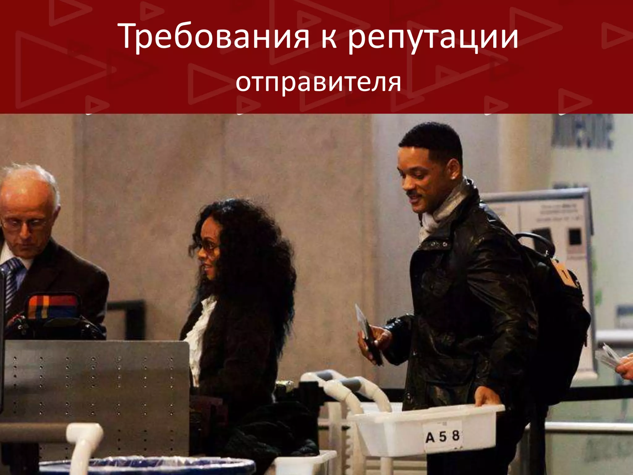 Требования к репутации
отправителя

 