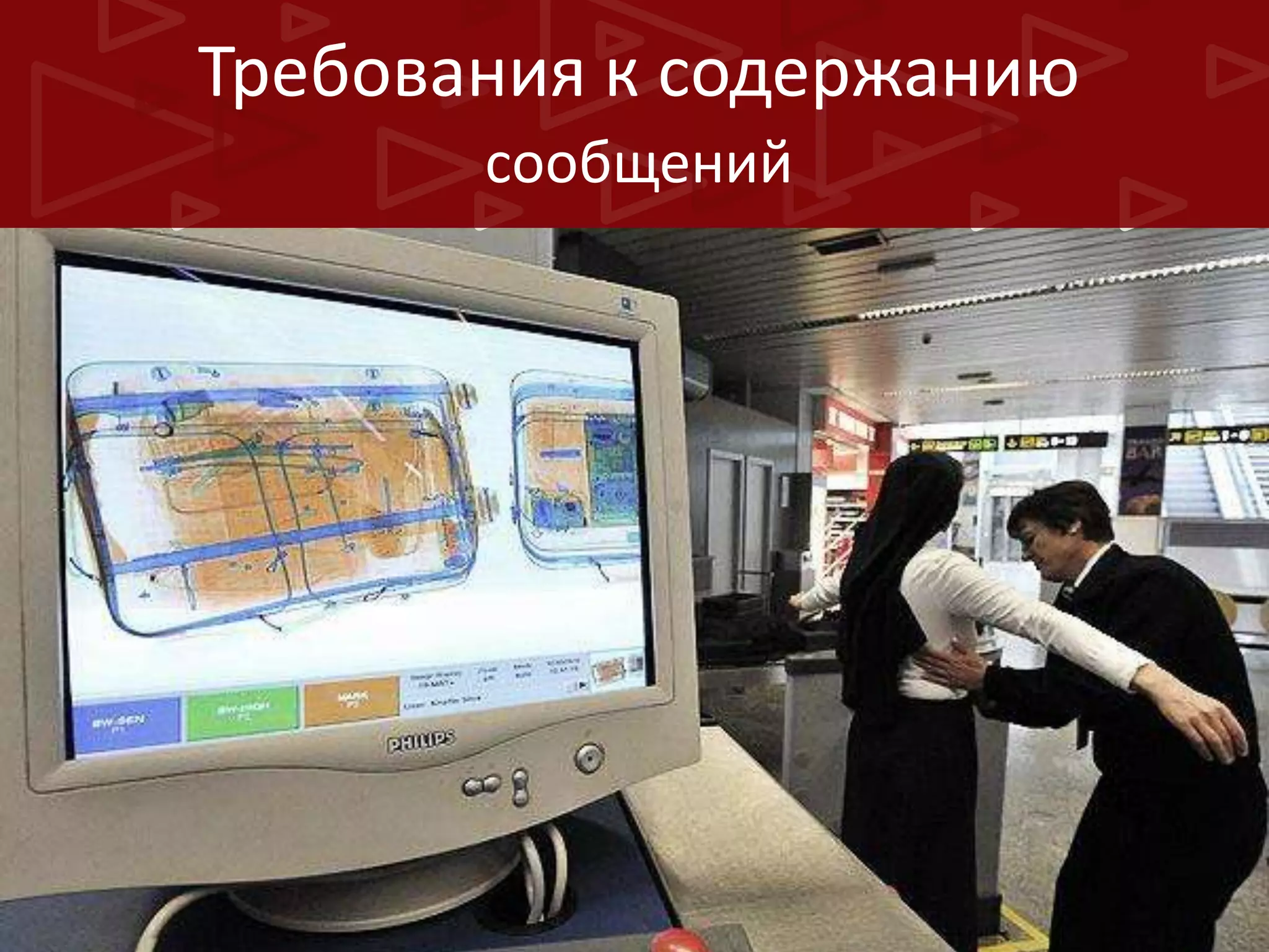 Требования к содержанию
сообщений

 