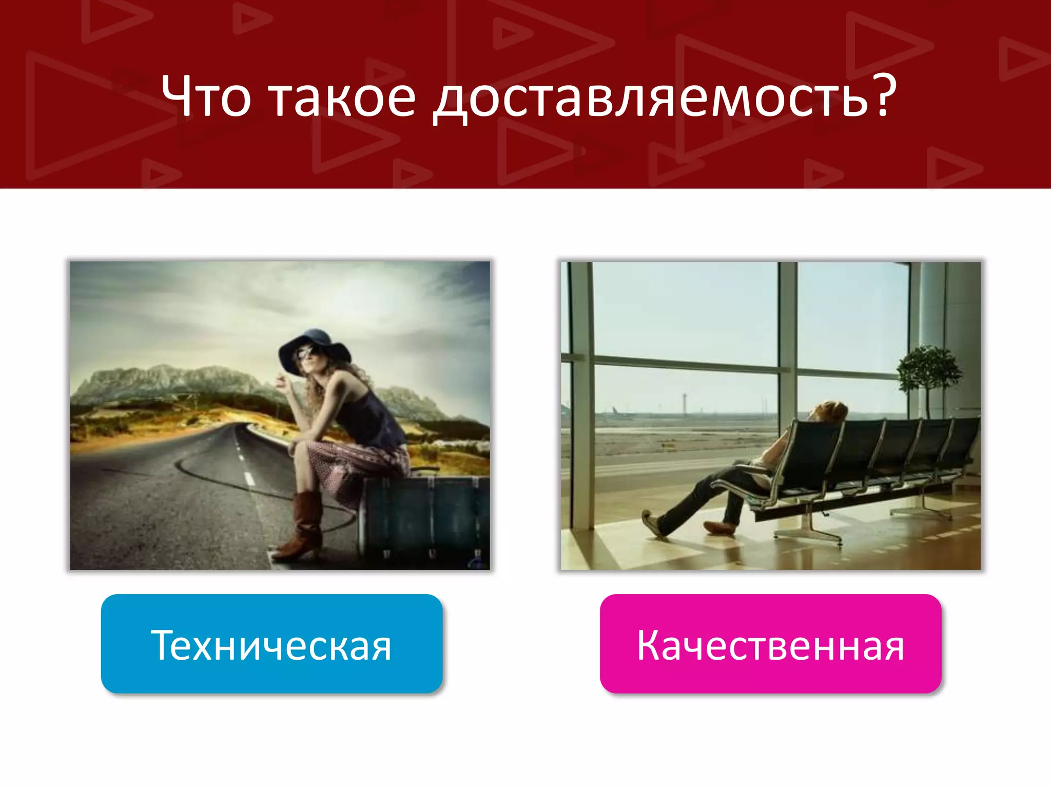 Что такое доставляемость?

Техническая

Качественная

 