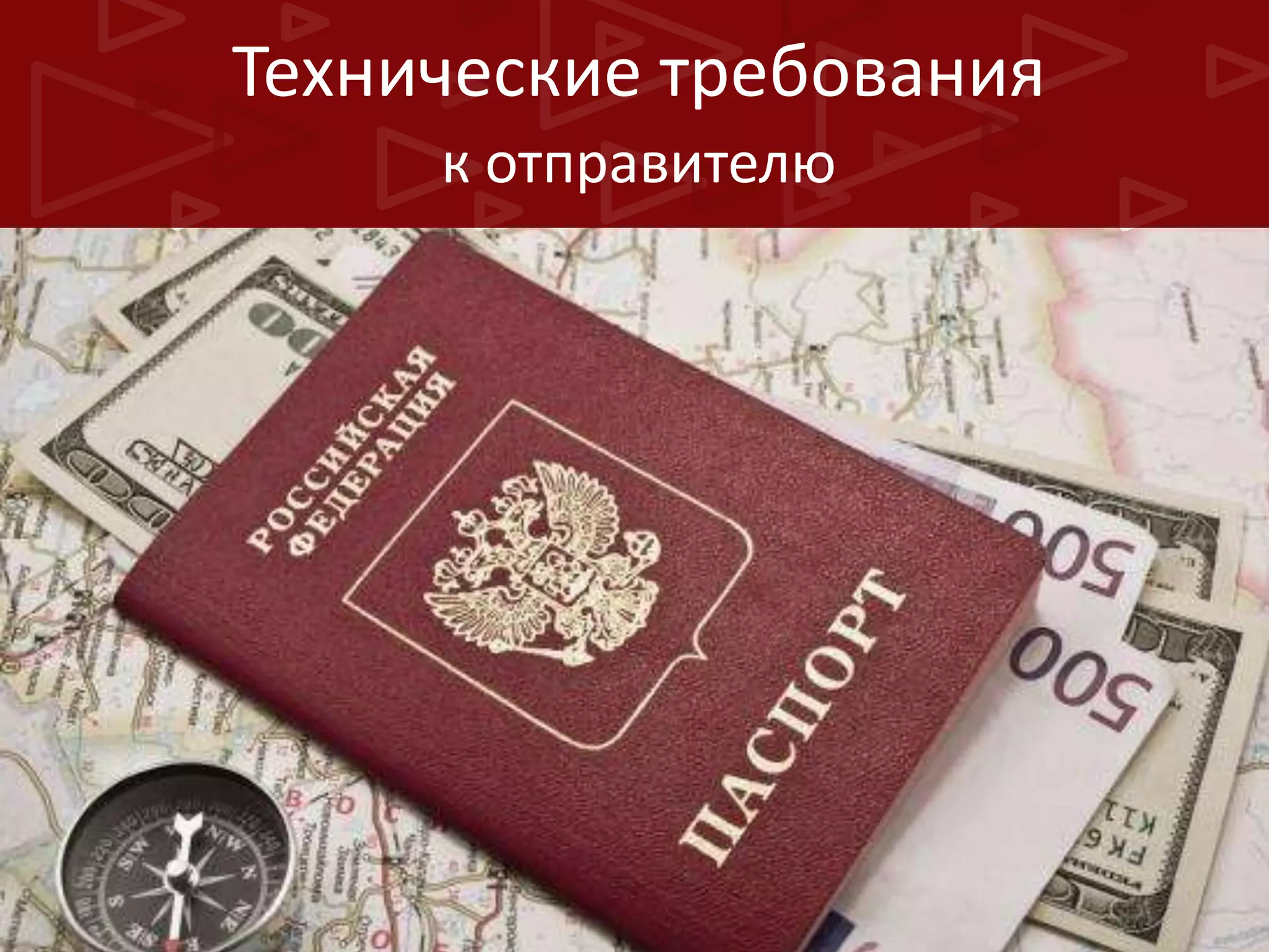 Технические требования
к отправителю

 