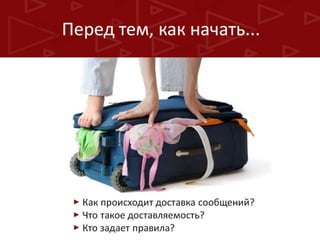 Гарантированная доставка ваших е-мейл сообщений