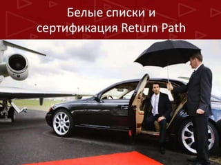 Гарантированная доставка ваших е-мейл сообщений