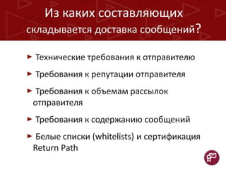 Гарантированная доставка ваших е-мейл сообщений