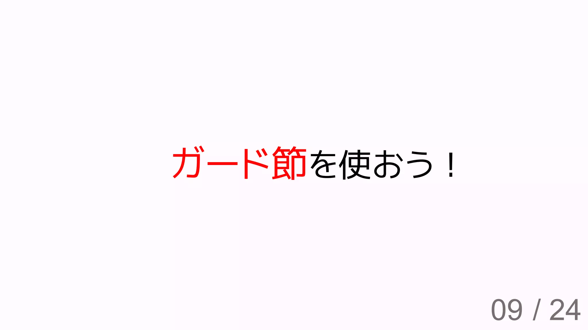 / 2409
ガード節を使おう！
 