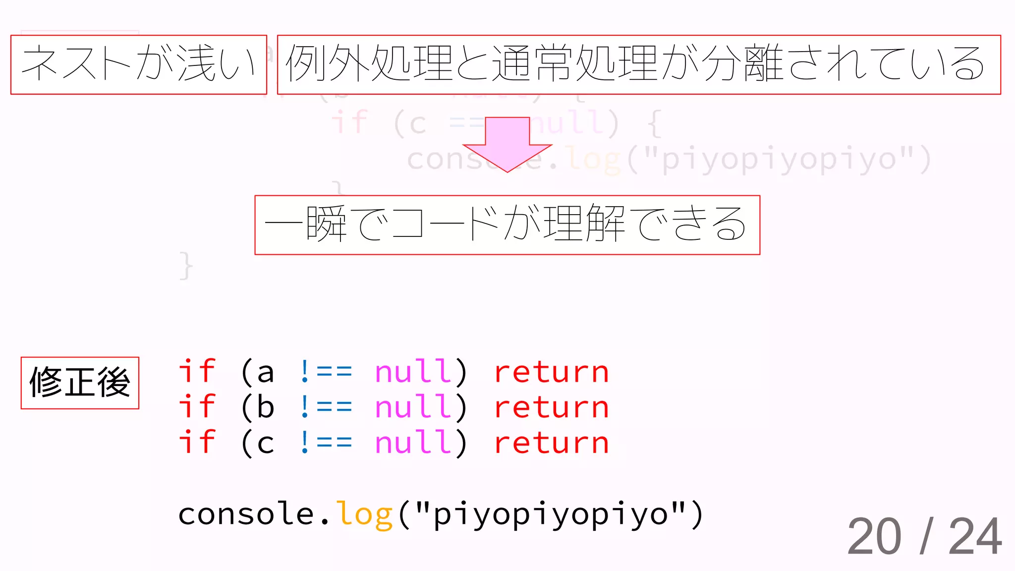 / 2420
修正前
修正後
ネストが浅い 例外処理と通常処理が分離されている
一瞬でコードが理解できる
 