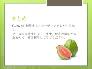 ޤȤ
Guavaäȥ`ǥ󥰤䤹
ꡢ
`οiԤϤޤʙCܤgɽ
ΤǡäƤߤƤ
 