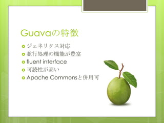 Guava؏
? ͥꥯ
? KЄIΙCܤN
? fluent interface
? iԤߤ
? Apache Commonsȁÿ
 