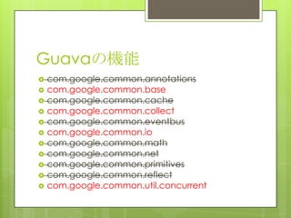 GuavaΙC
? com.google.common.annotations
? com.google.common.base
? com.google.common.cache
? com.google.common.collect
? com.google.common.eventbus
? com.google.common.io
? com.google.common.math
? com.google.common.net
? com.google.common.primitives
? com.google.common.reflect
? com.google.common.util.concurrent
 