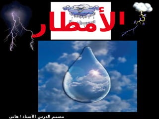 ا لأمطار مصمم الدرس الأستاذ  /  هانى محمد أبو الحمايل 