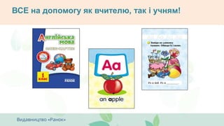 ВСЕ на допомогу як вчителю, так і учням!
 