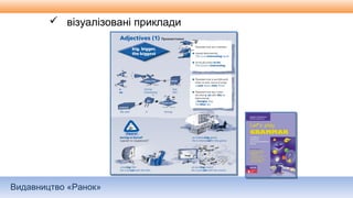 Видавництво «Ранок»
 візуалізовані приклади
 