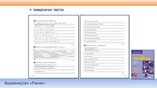 Видавництво «Ранок»
 