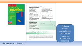 Видавництво «Ранок»
Рубрика
“Пастки і
несподіванки”
допоможе
уникнути
кальок при
перекладі
 