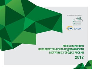 ИССЛЕДОВАНИЕ ПОДГОТОВЛЕНО:




                Инвестиционная
привлекательность недвижимости
       в крупных городах России
                                 2012
 
