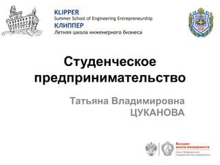Студенческое
предпринимательство
Татьяна Владимировна
ЦУКАНОВА
 