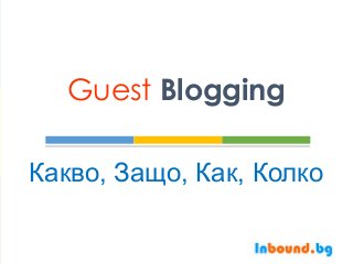 Guest Blogging
Какво, Защо, Как, Колко
 