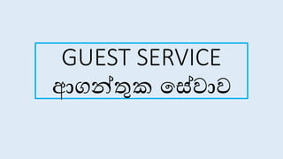 GUEST SERVICE
ආගන්තුක ස ේා
 