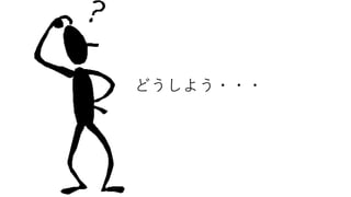 どうしよう・・・
 