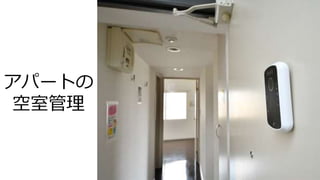 アパートの
空室管理
 