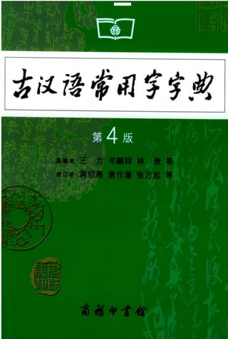 Gu hanyu changyongzi zidian disiban 古汉语常用字字典第4版