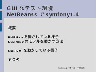 GUI なテスト環境 NetBeanss で symfony1.4 ,[object Object]