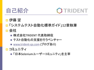 ԼB 
?  
?ƥƥԄӻ˜ʥɡ12̹P 
? 
?ʽTRIDENT ȡ 
?ƥԄӻ֧ԮФ٥` 
?www.trident-qa.com (֥) 
?ߥ˥ƥ 
?ձSelenium``ߥ˥ƥ  